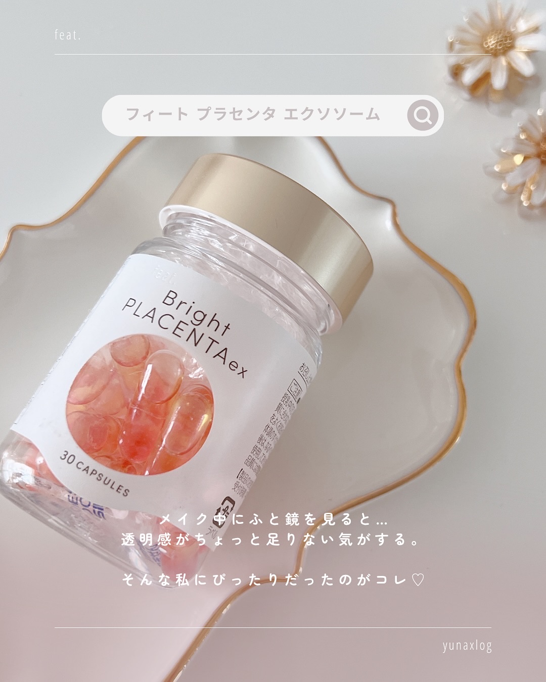 フィート ブライト プラセンタ エクソソーム【栄養機能食品 (ビタミンE)】/Feat./美容サプリメントを使ったクチコミ（2枚目）