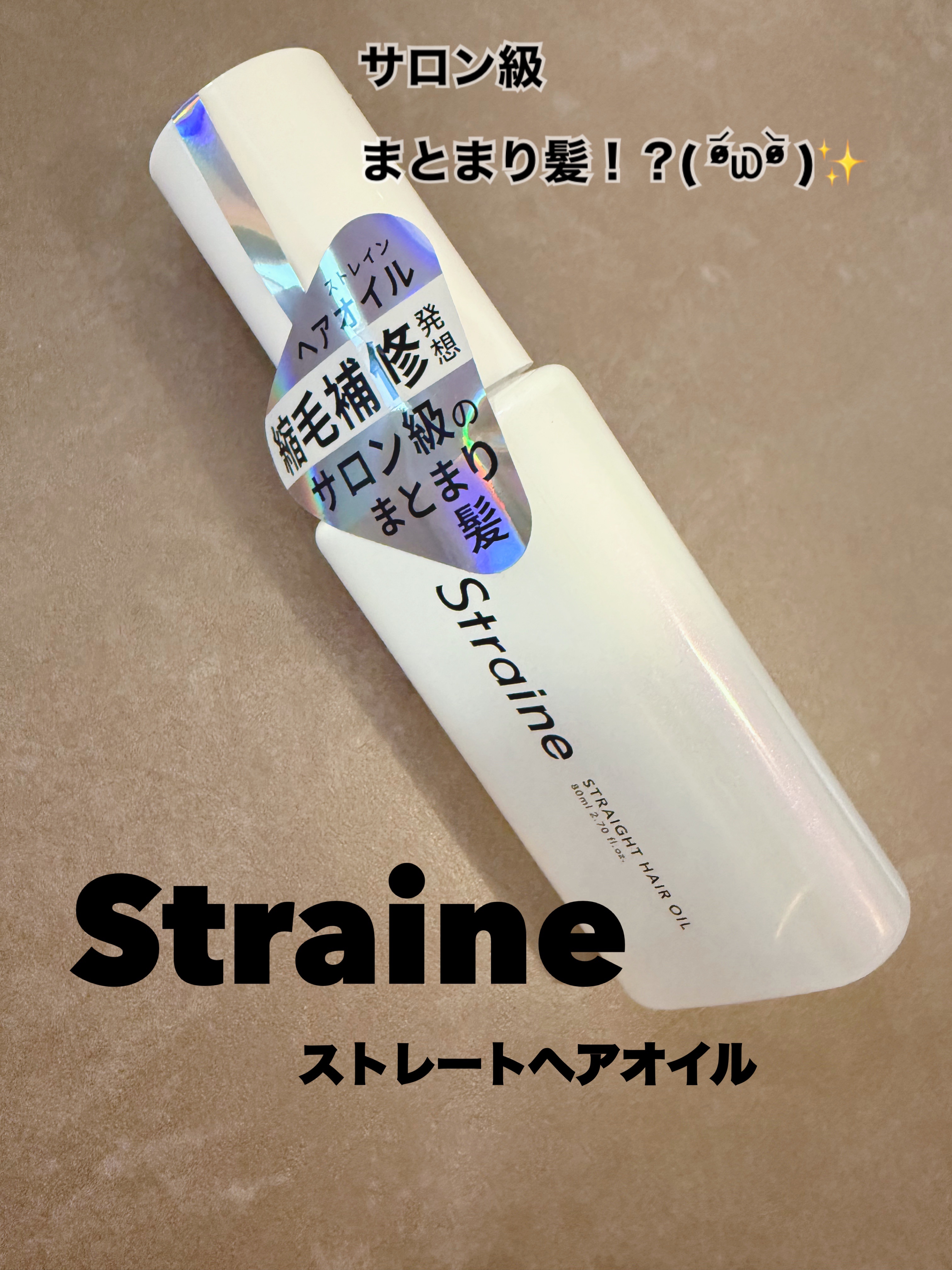「Straine(ストレイン)」さまから商品提供いただきました。

Straine
ストレートヘアオイル 80mL

発売後１ヶ月で完売した大人気ヘアオイル再入荷！
まるで元からまっすぐ髪が手に入る！？
ヘアセット前に使ってみたけど
とって