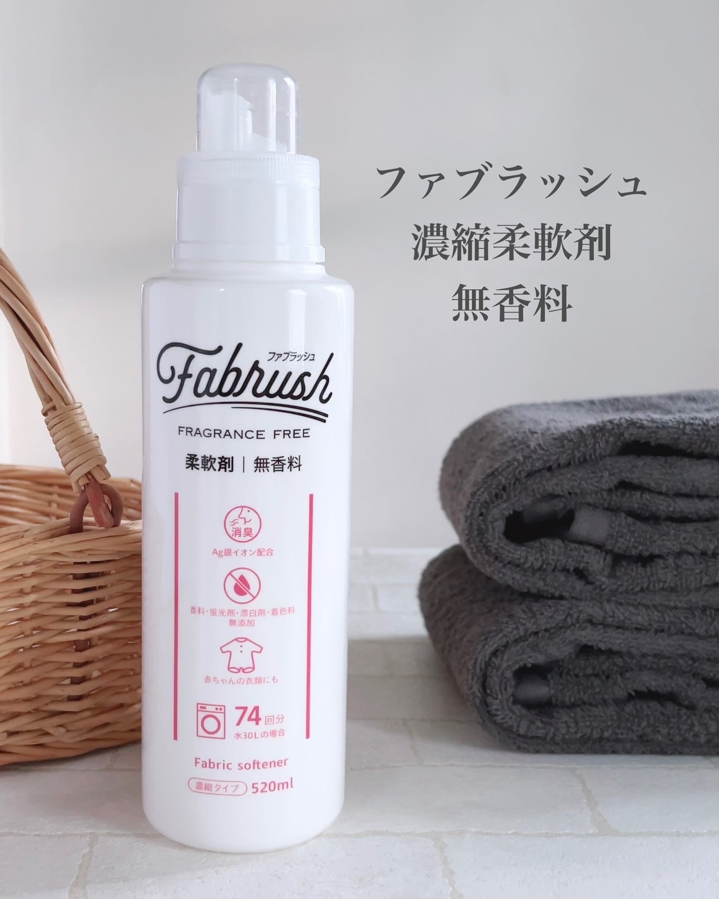 ファブラッシュ 濃縮柔軟剤 無香料/fabrush/柔軟剤を使ったクチコミ(4枚目)