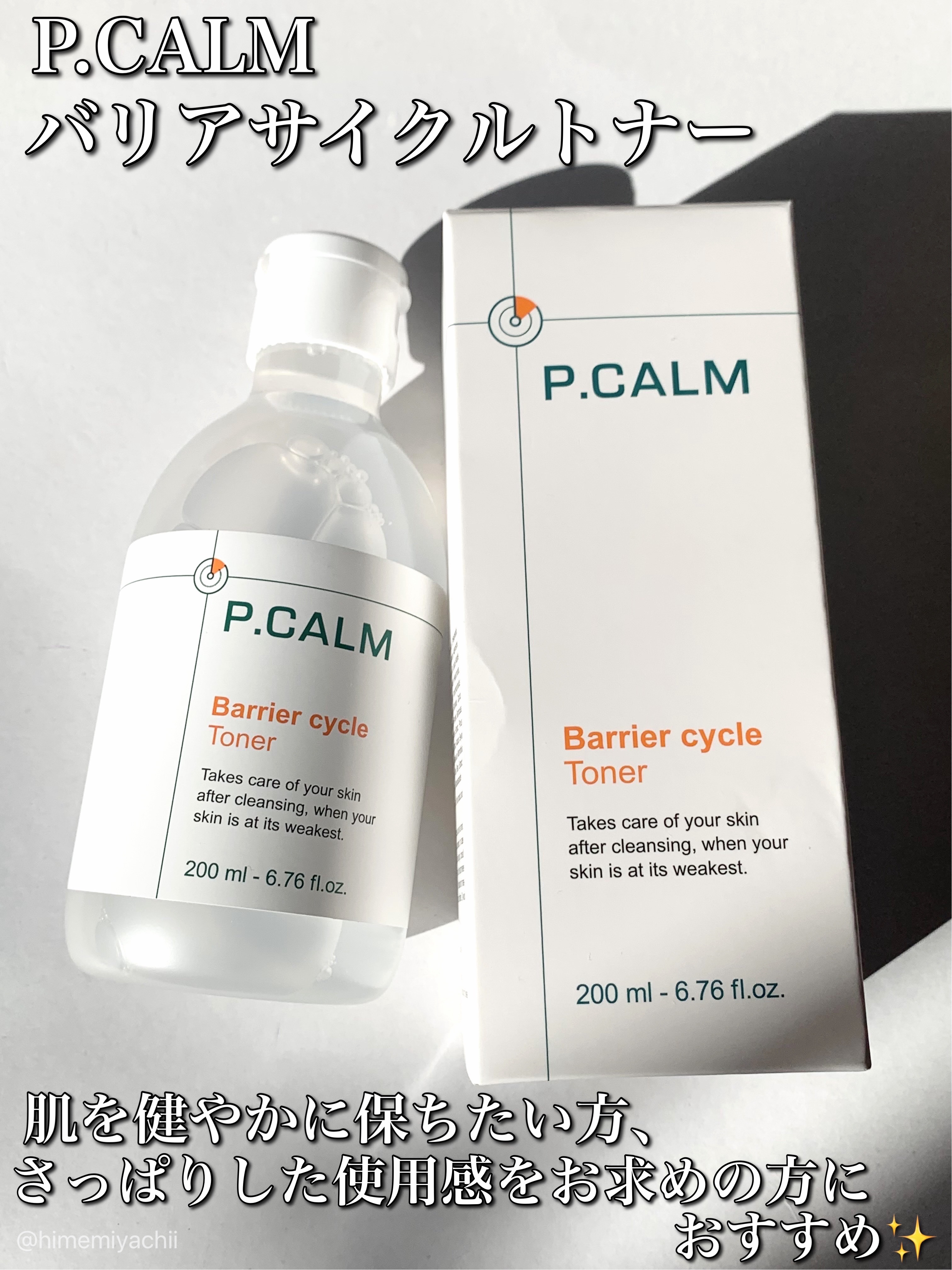 #PR
P.CALMさまからいただきました

バリアサイクルトナー

肌を健やかに保ちたい方、さっぱりした使用感をお求めの方におすすめ✨

サラッとした軽いテクスチャー
ベタつかずさっぱりした仕上がり
優しい使用感。
拭き取りやコットンパッ