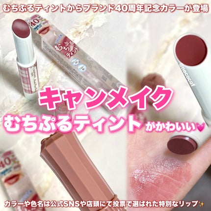 むちぷるティント/キャンメイク/リップティントを使ったクチコミ(1枚目)