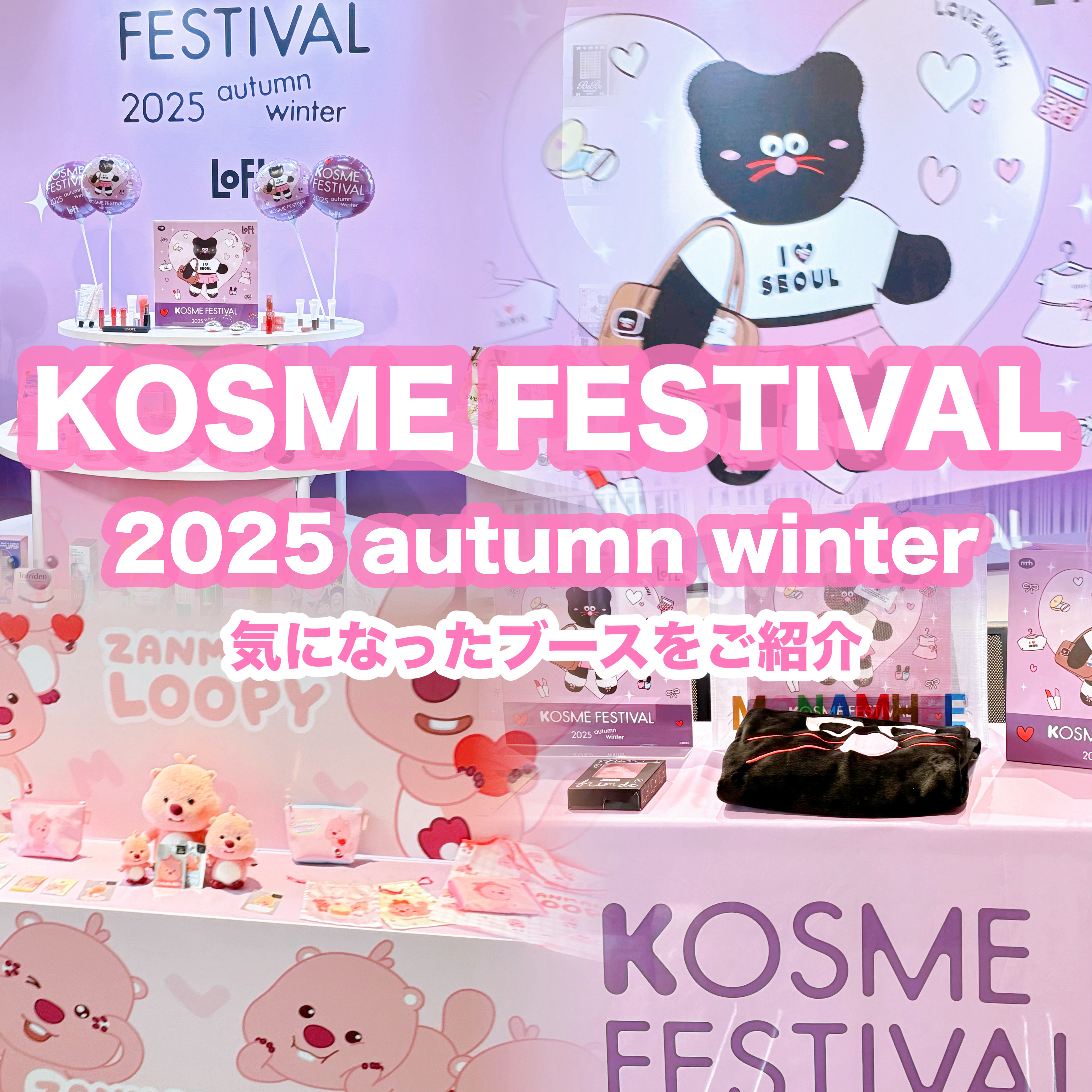 ロフト Kコスメフェスティバル 2025AW(東京) 開催💃

今回は一足お先に展示会に参加させていただいたので、気になったコスメをご紹介🫶

【VARELI＊
 ハートプリングトックグロッシーティント💞】
ついにスマホにつけて持ち運