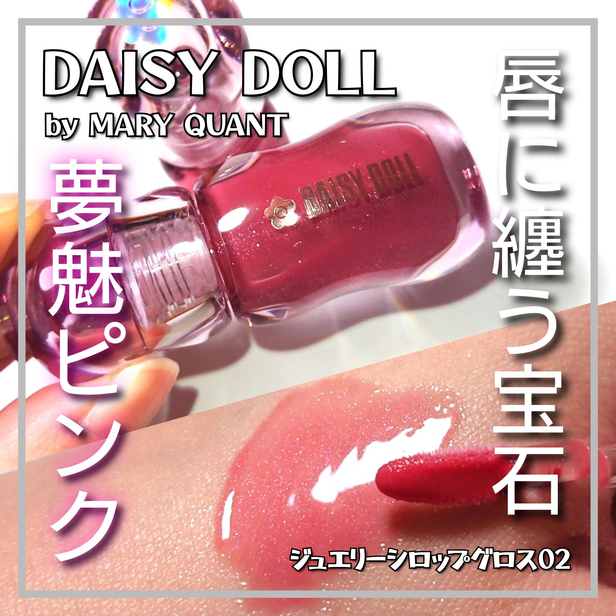 ジュエリー シロップ グロス/DAISY DOLL by MARY QUANT/リップグロスを使ったクチコミ（1枚目）