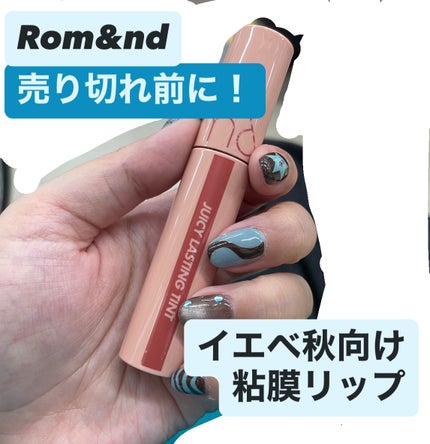 ジューシーラスティングティント/rom&nd/リップティントを使ったクチコミ(1枚目)