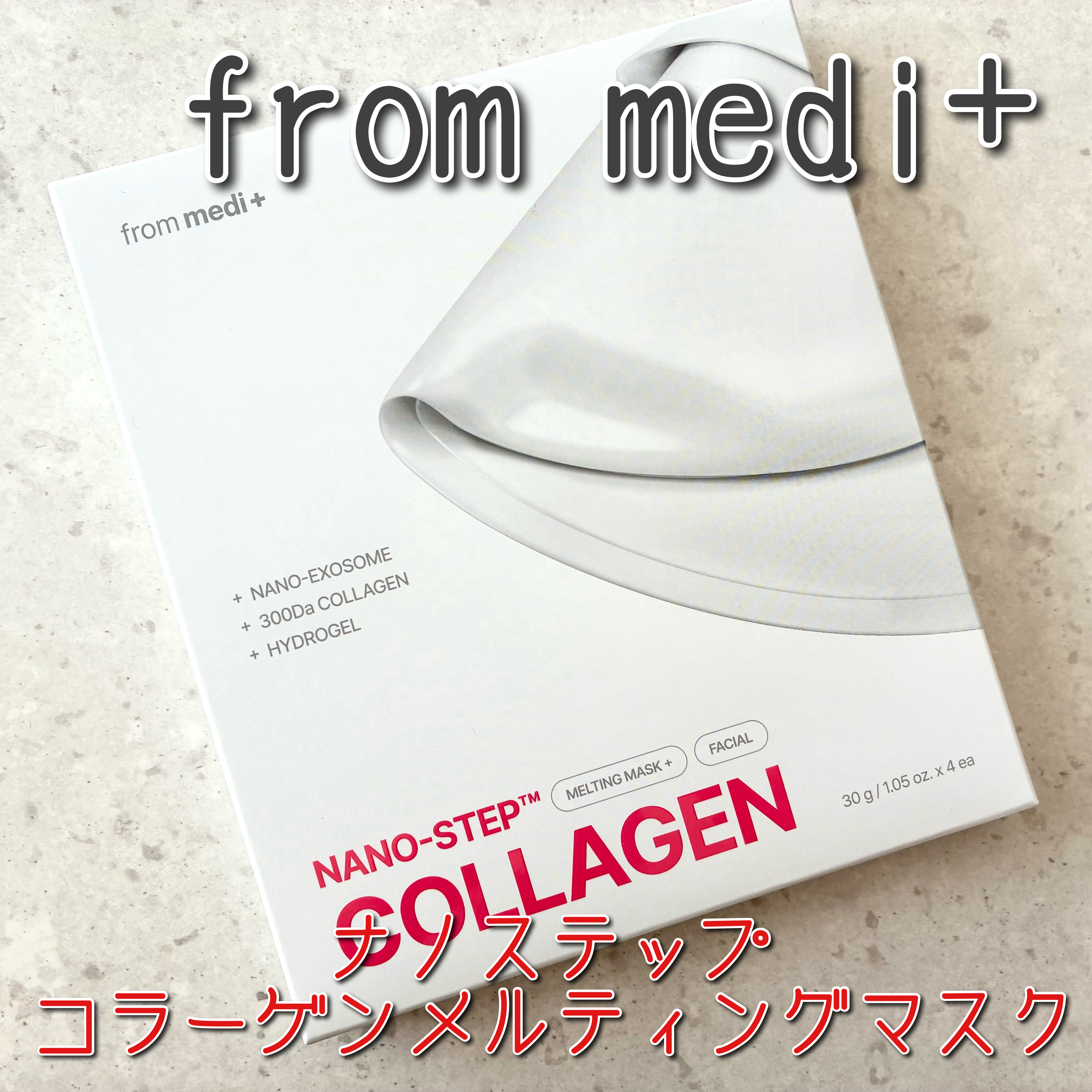 ナノステップ コラーゲン メルティングマスク/from medi+/シートマスク・パックを使ったクチコミ（1枚目）
