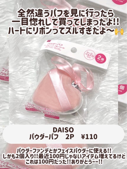 パウダーパフ(ケース付、ハート、2個、ベルト付)/DAISO/パフ・スポンジを使ったクチコミ(2枚目)