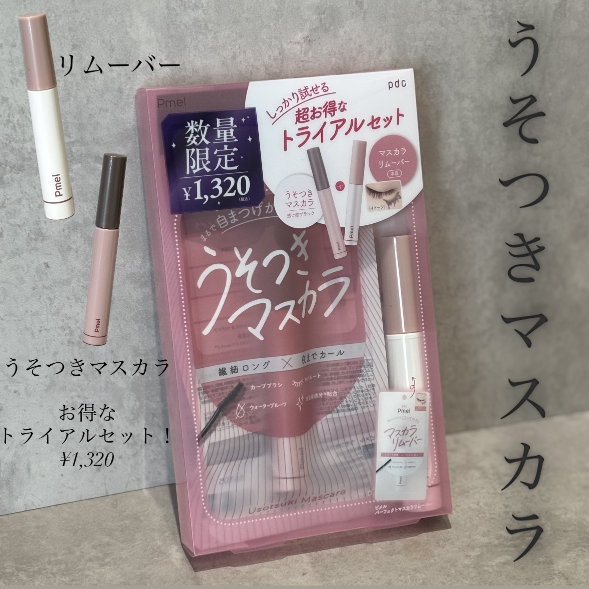 ピメル うそつきマスカラ/pdc/マスカラを使ったクチコミ（1枚目）