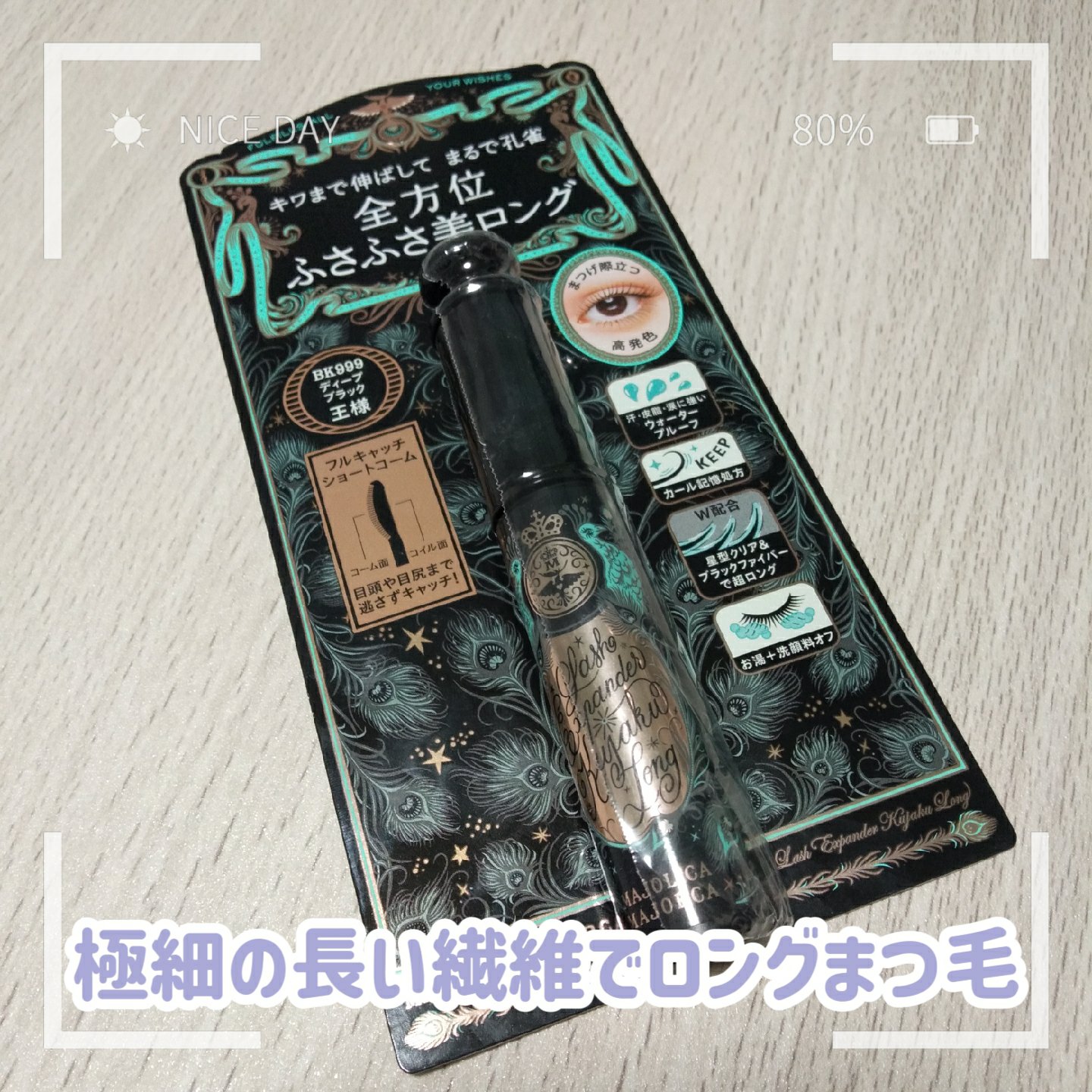 ラッシュエキスパンダー 孔雀ロング/MAJOLICA MAJORCA/マスカラを使ったクチコミ（1枚目）