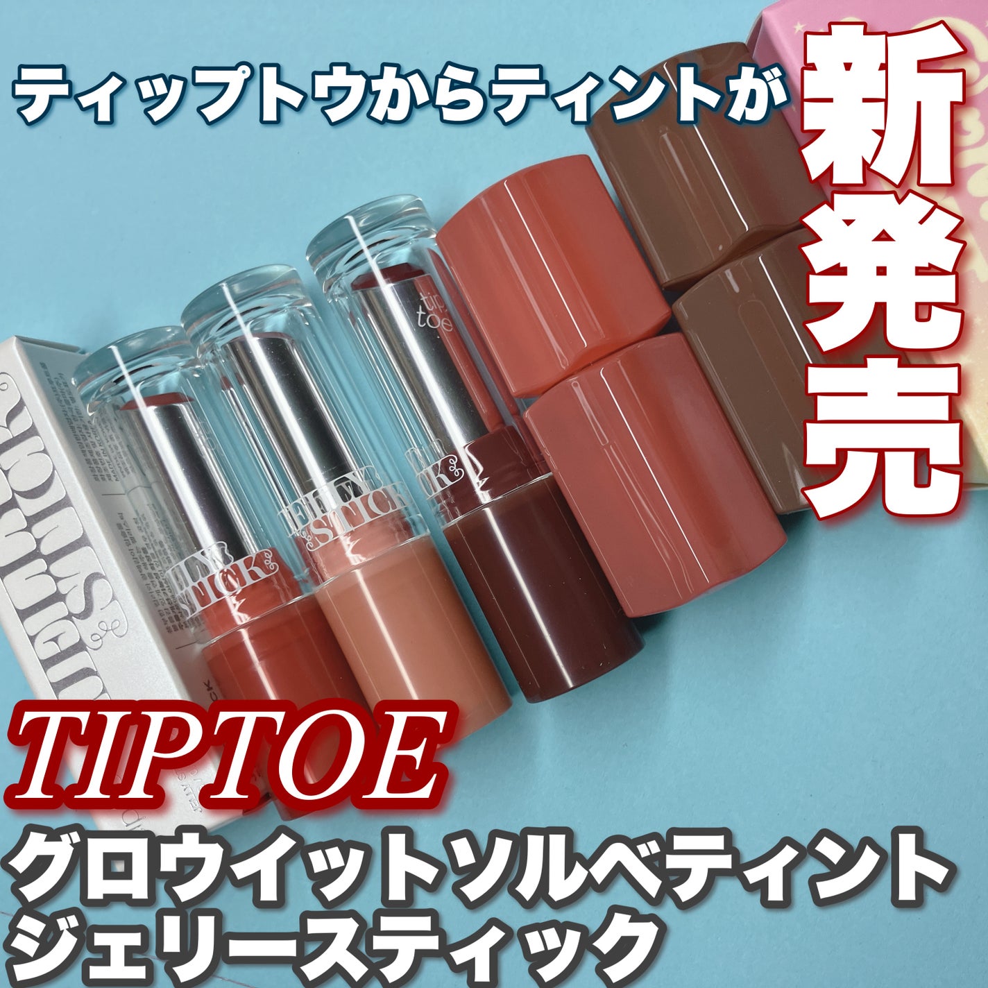 ジェリースティック/tiptoe/口紅を使ったクチコミ(1枚目)