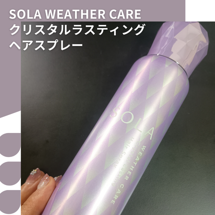 ソラ ウェザーケア クリスタルラスティング ヘアスプレー/SOLA WEATHER CARE/ヘアスプレーを使ったクチコミ(1枚目)