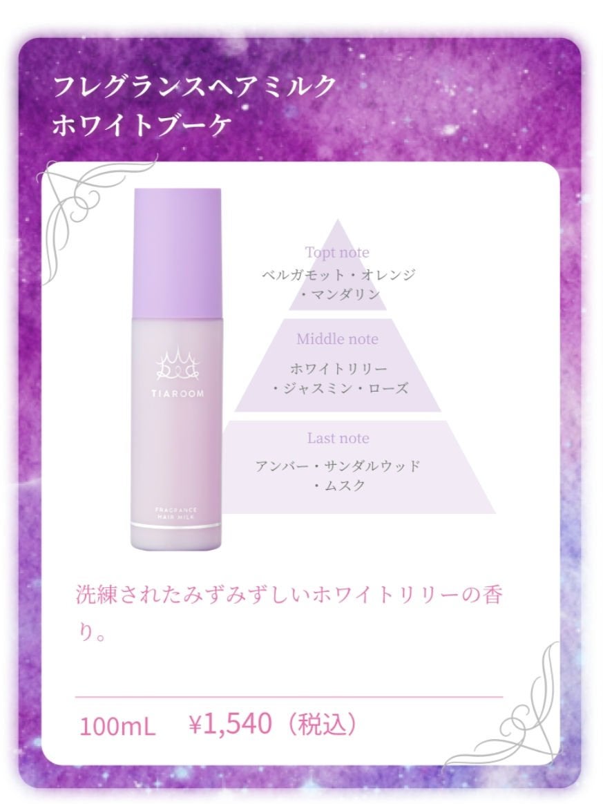フレグランスヘアミルク フローラルブーケ/TIAROOM/ヘアミルクを使ったクチコミ(3枚目)