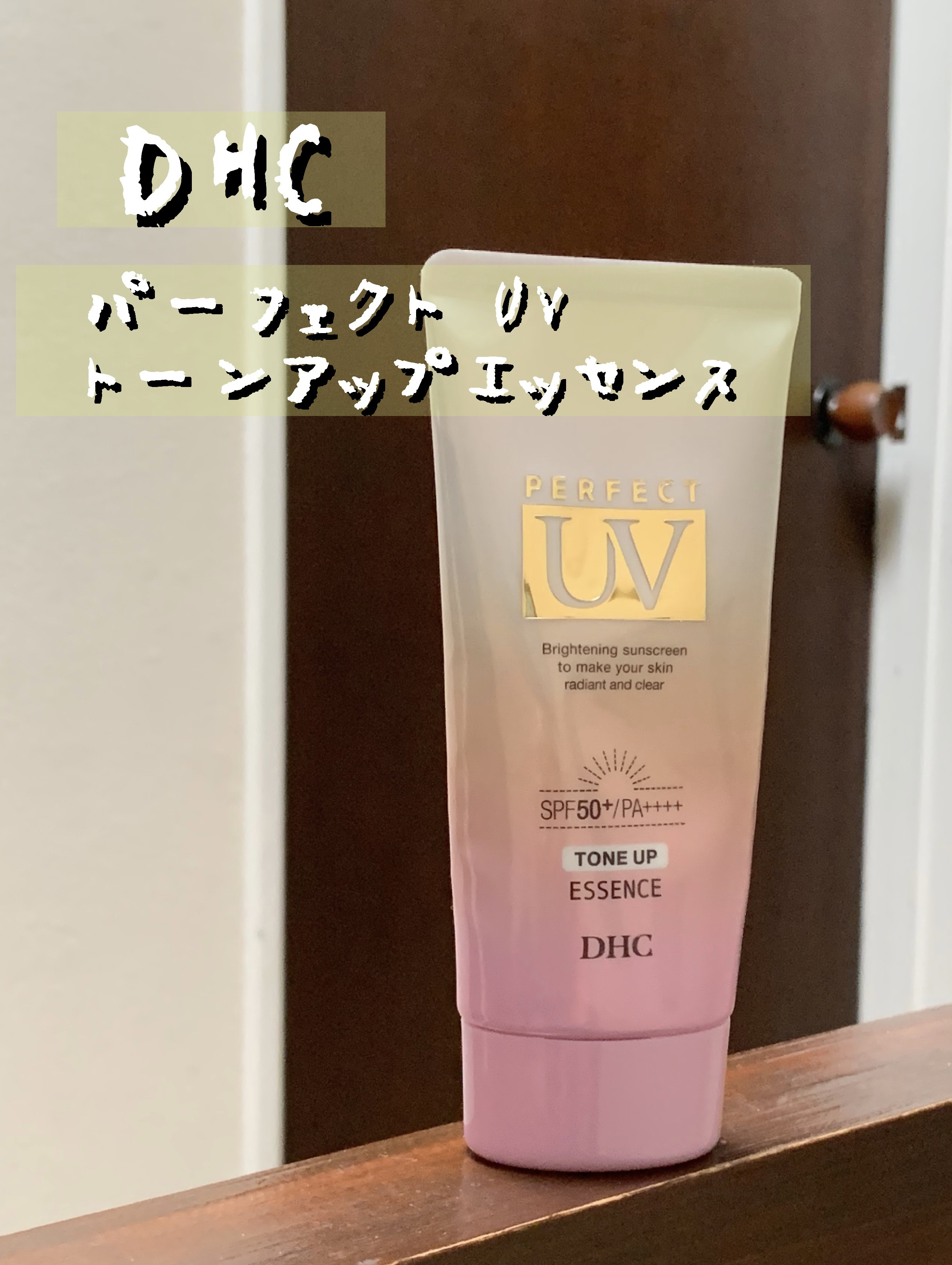 DHC パーフェクト UV トーンアップ エッセンス/DHC/日焼け止めローションを使ったクチコミ（1枚目）