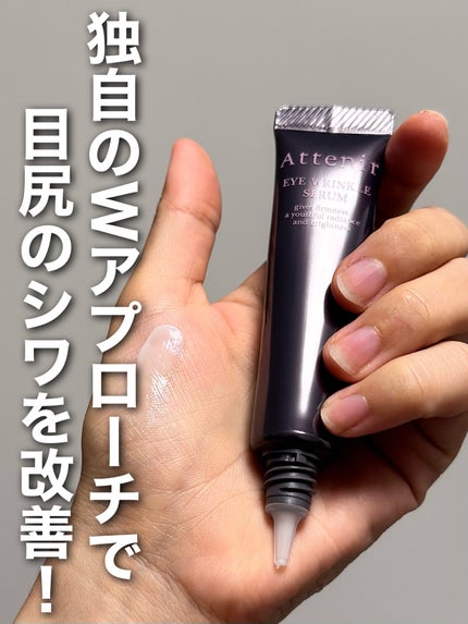 アイ リンクルセラム/アテニア/アイケア・アイクリームを使ったクチコミ(1枚目)