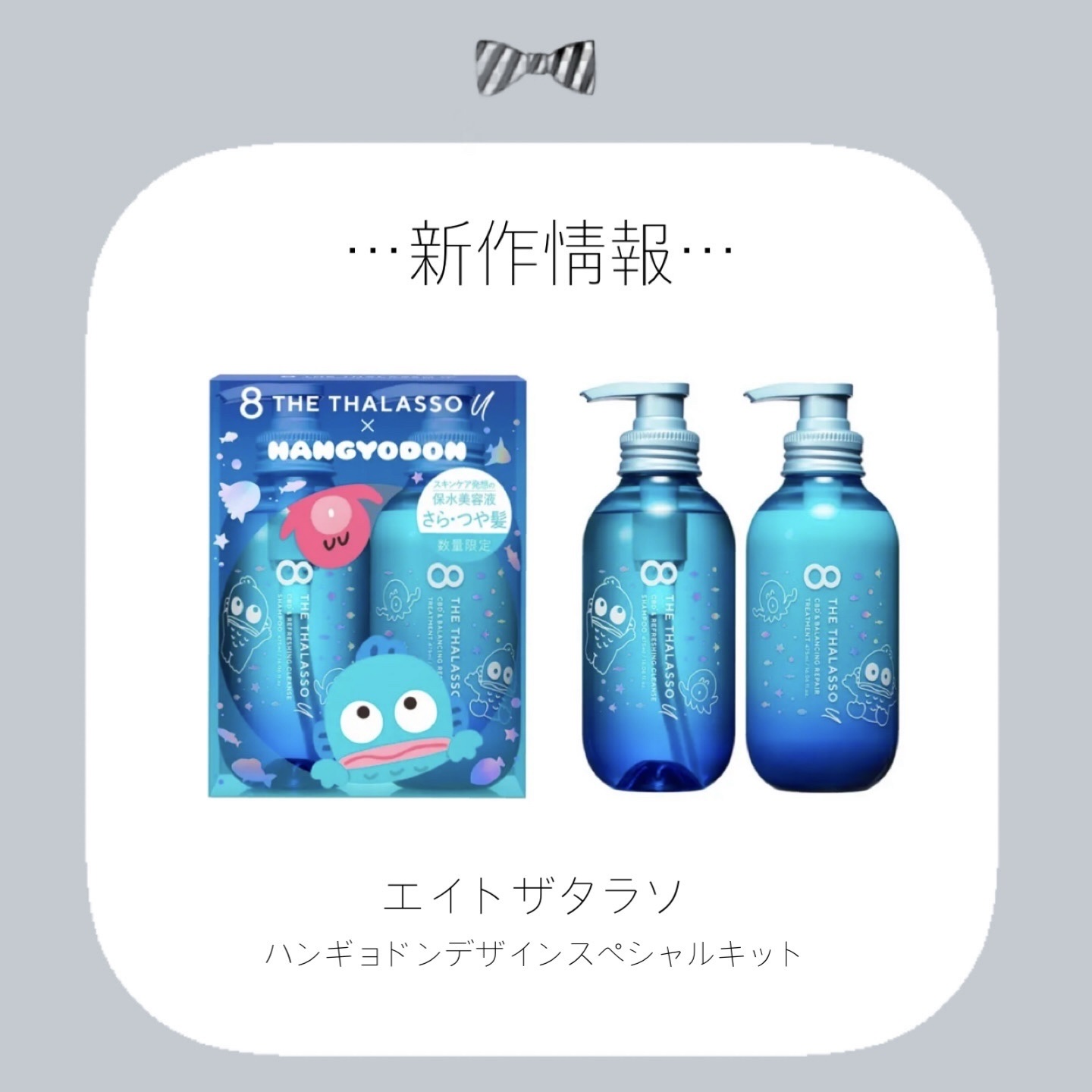 エイトザタラソ ユー CBD＆リフレッシング クレンズ 美容液シャンプー／CBD＆バランシング ダメージリペア 美容液ヘアトリートメント エイトザタラソ ユー シャンプー＆ヘアトリートメント ハンギョドン デザイン スペシャルキット/エイトザタラソ/市販シャンプーを使ったクチコミ（1枚目）