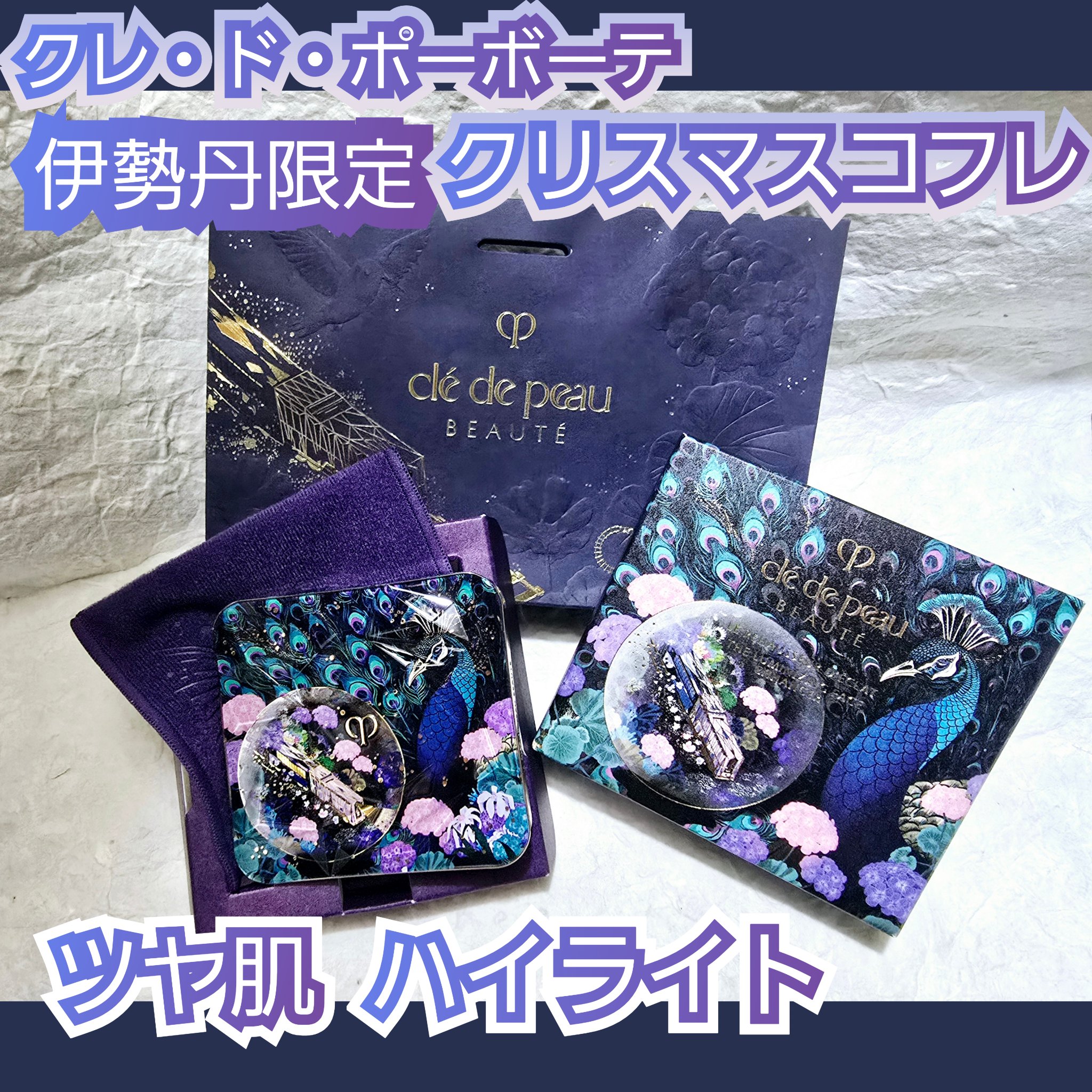 ル・レオスールデクラ /クレ・ド・ポー ボーテ/パウダーハイライトを使ったクチコミ（1枚目）