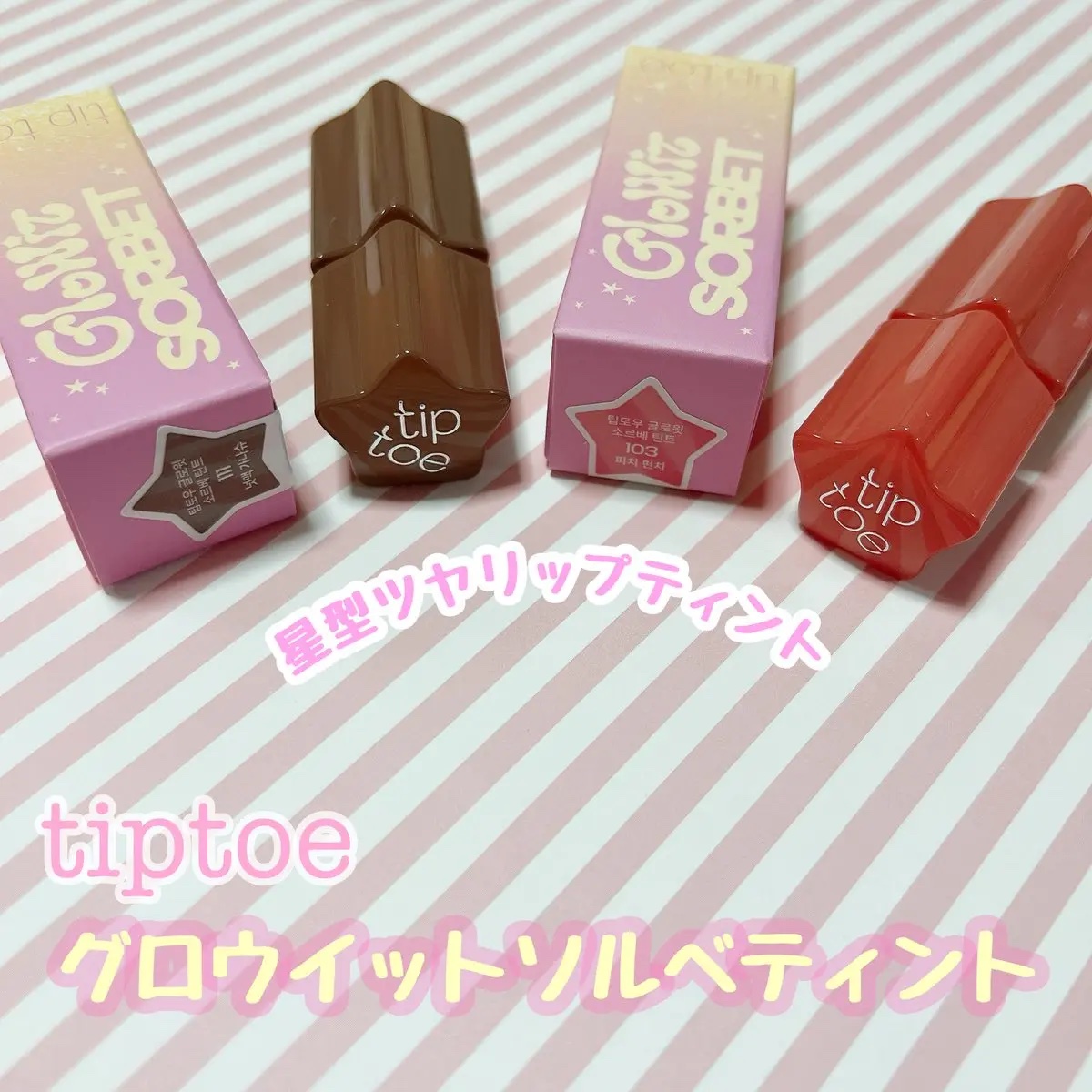 グロウイットソルベティント/tiptoe/リップティントを使ったクチコミ（1枚目）