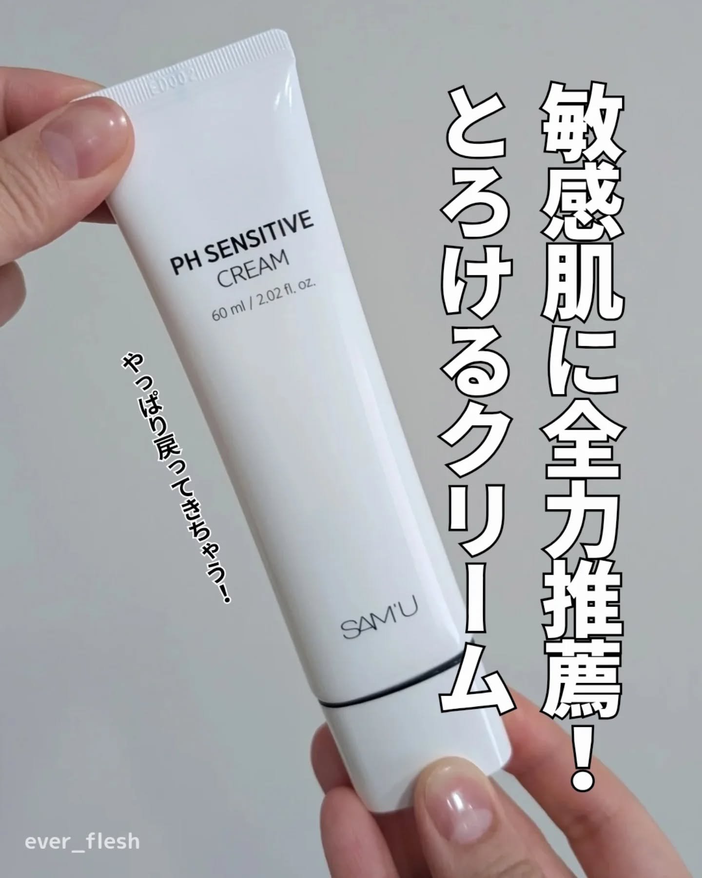 サミュ PHセンシティブクリーム/SAM'U/フェイスクリームを使ったクチコミ（1枚目）