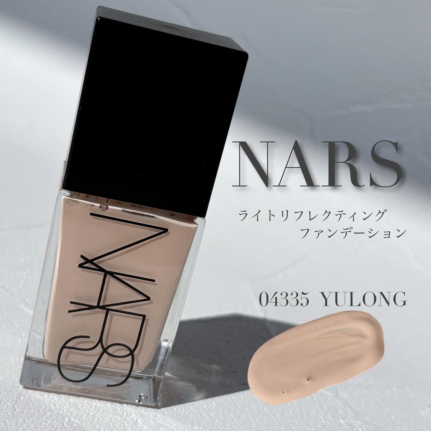 ライトリフレクティング ファンデーション/NARS/リキッドファンデーションを使ったクチコミ（1枚目）