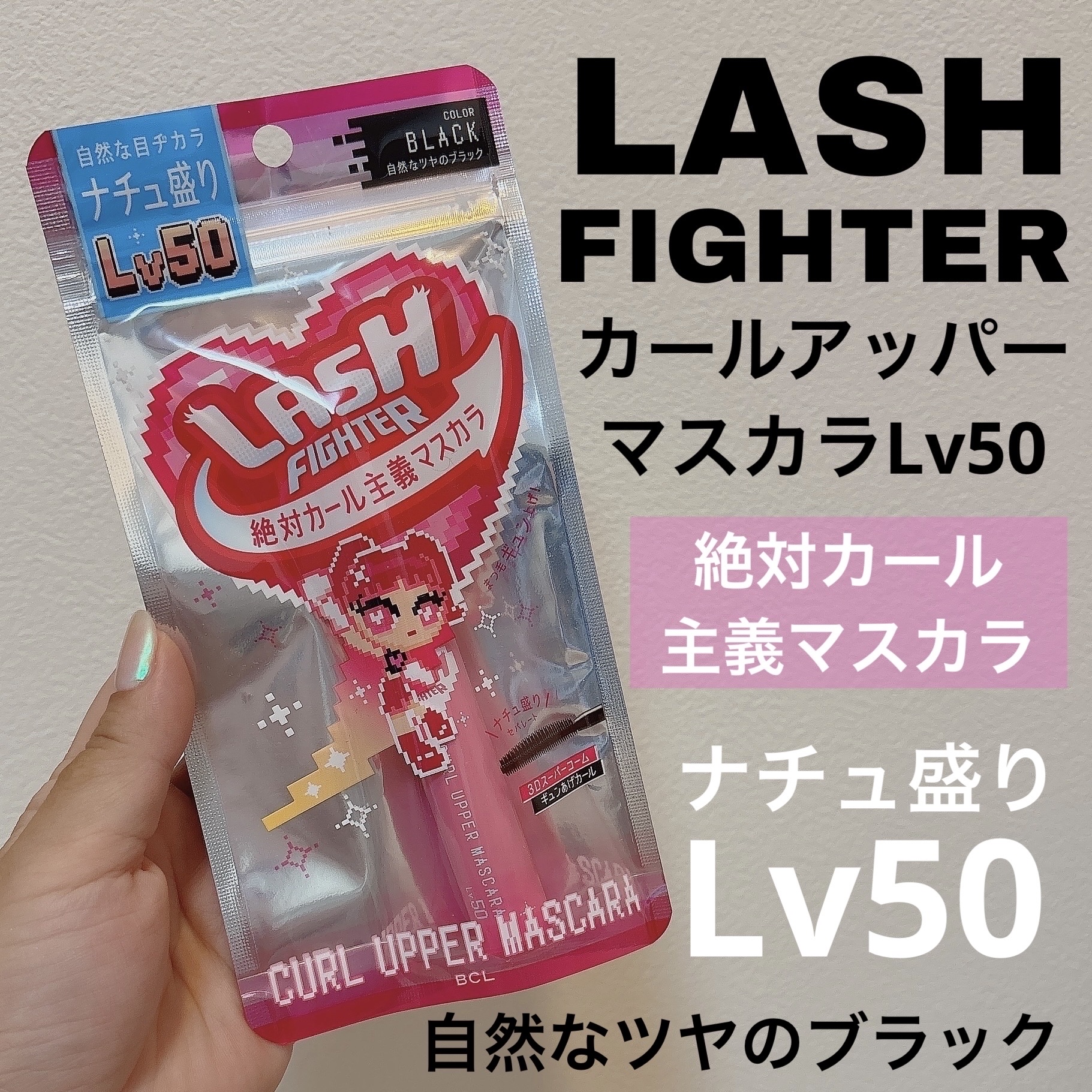 ラッシュファイター　カールアッパーマスカラ　Lv50/ラッシュファイター/マスカラを使ったクチコミ（1枚目）