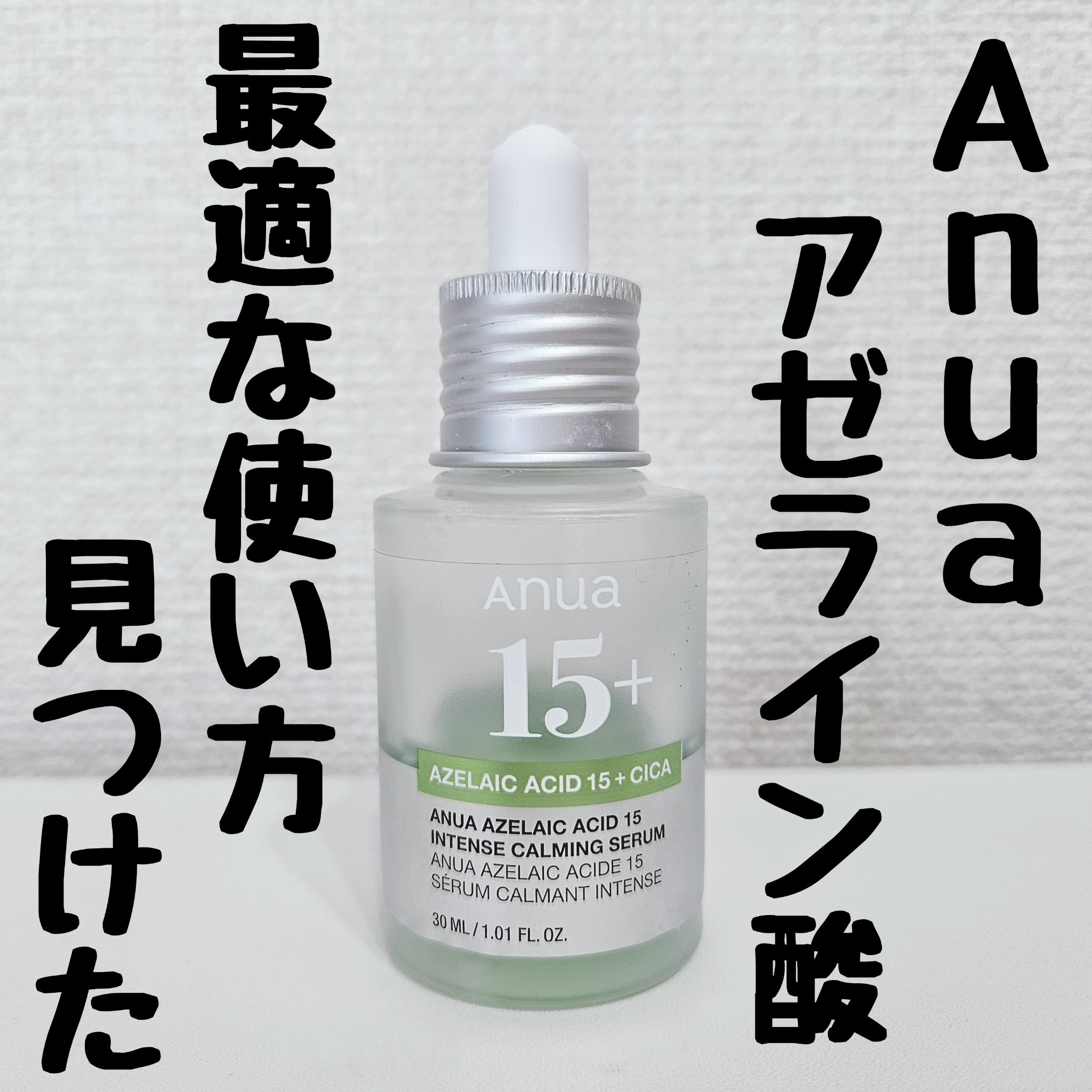 アゼライン酸15 インテンスカーミングセラム/Anua/美容液を使ったクチコミ（1枚目）