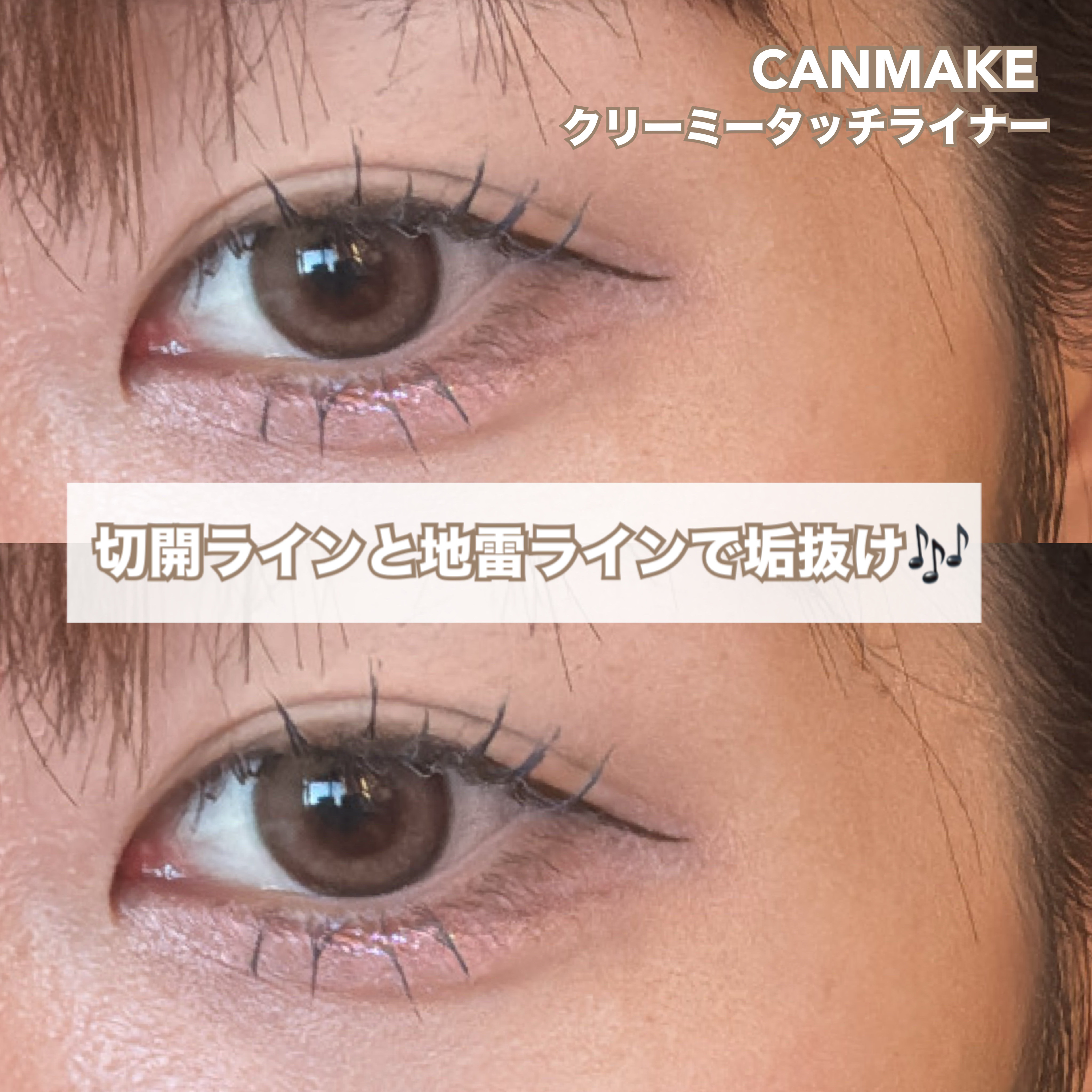 クリーミータッチライナー/キャンメイク/ジェルアイライナーを使ったクチコミ（1枚目）