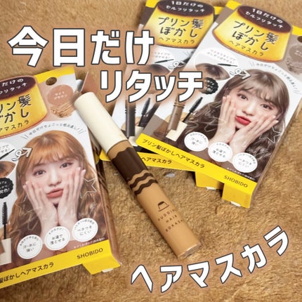 プリン髪ぼかしヘアマスカラ/SHOBIDO/ヘアケアグッズを使ったクチコミ(1枚目)