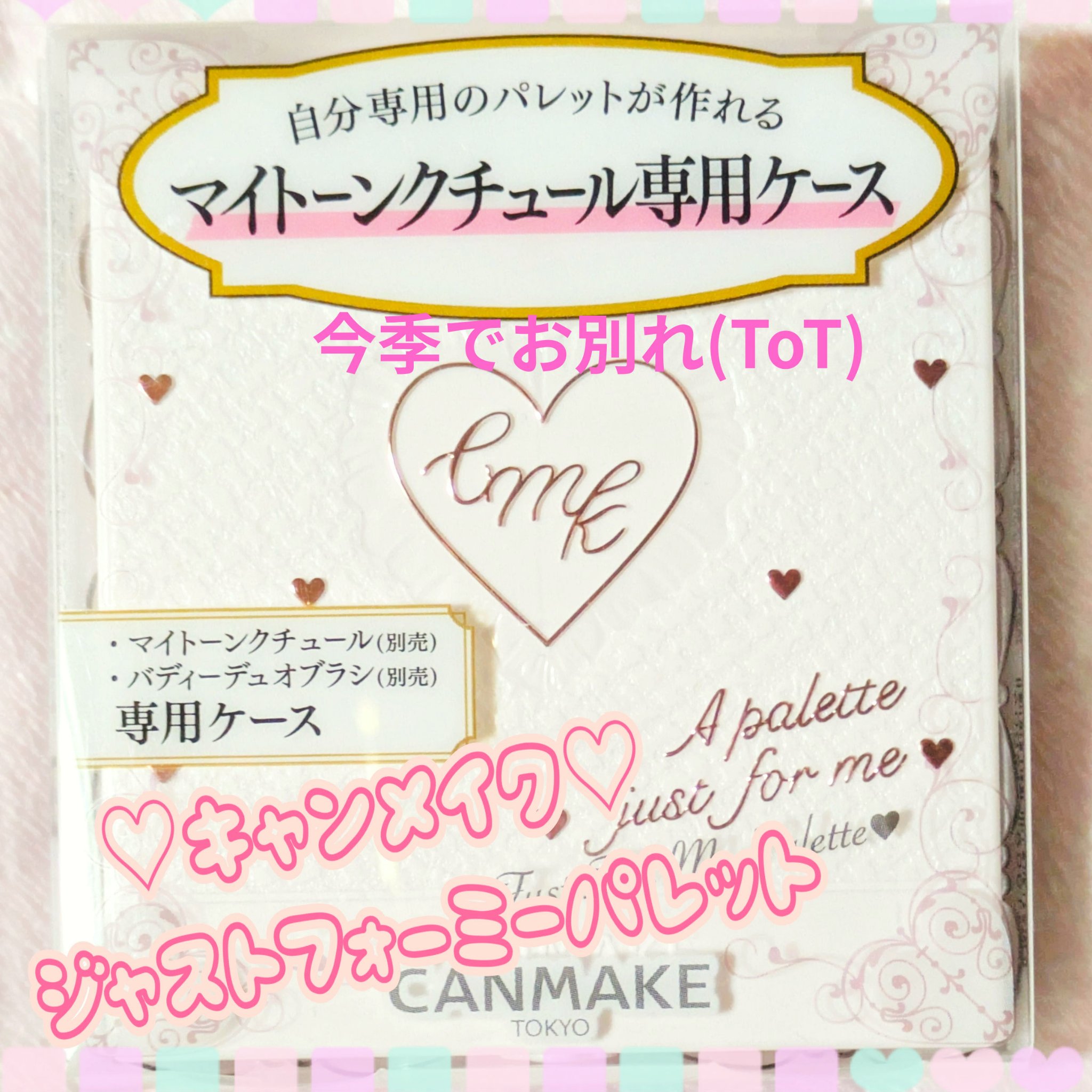 マイトーンクチュール/キャンメイク/メイクアップキットを使ったクチコミ（1枚目）