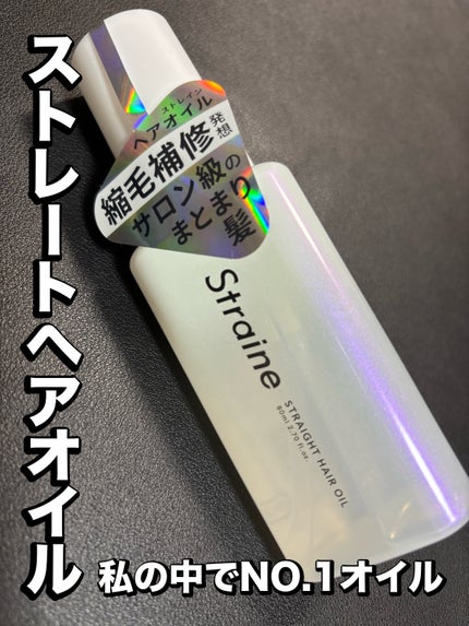 ストレートヘアオイル/Straine/ヘアオイルを使ったクチコミ(1枚目)