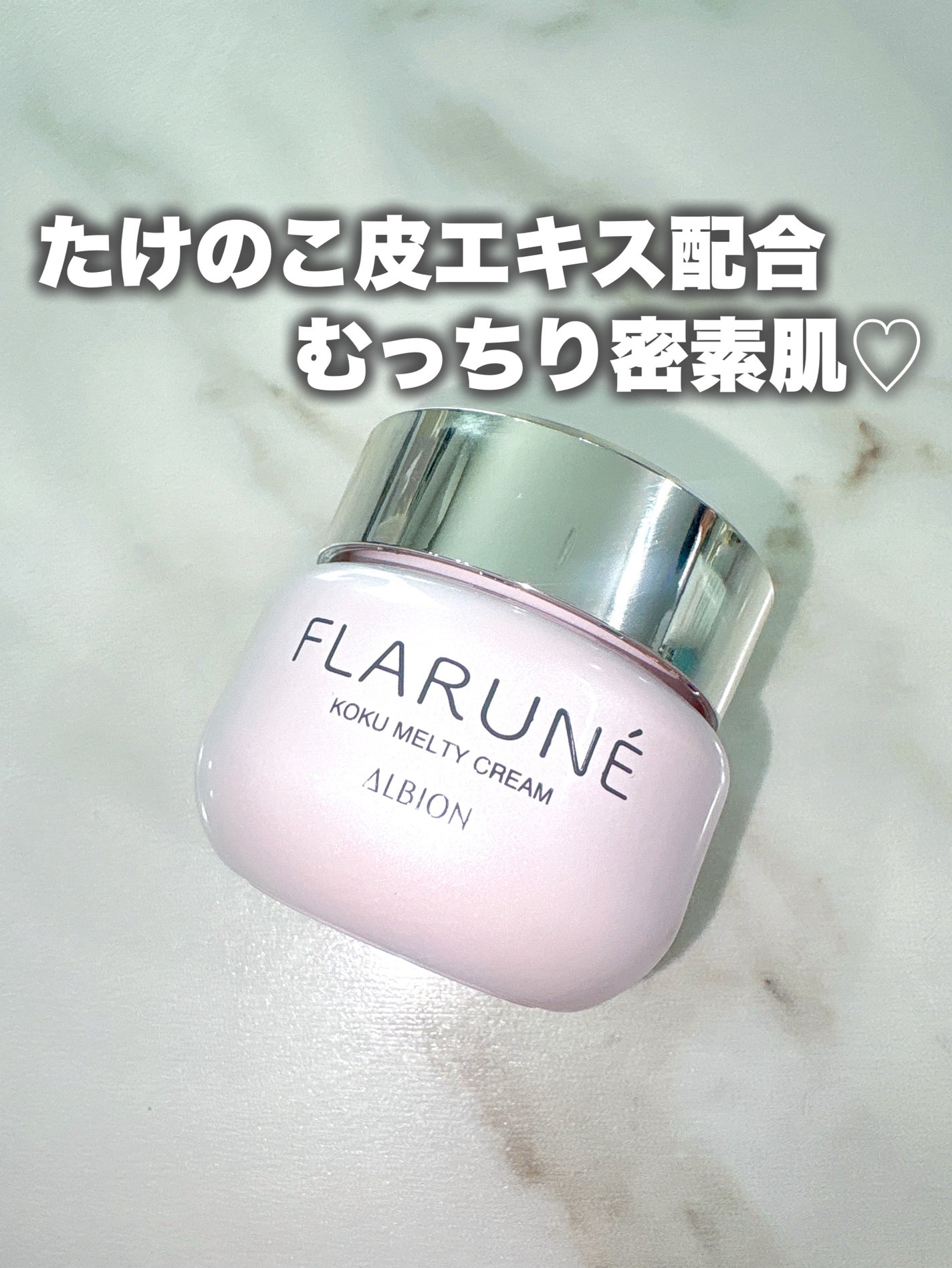 フラルネ コクメルティ クリーム/ALBION/フェイスクリームを使ったクチコミ(1枚目)