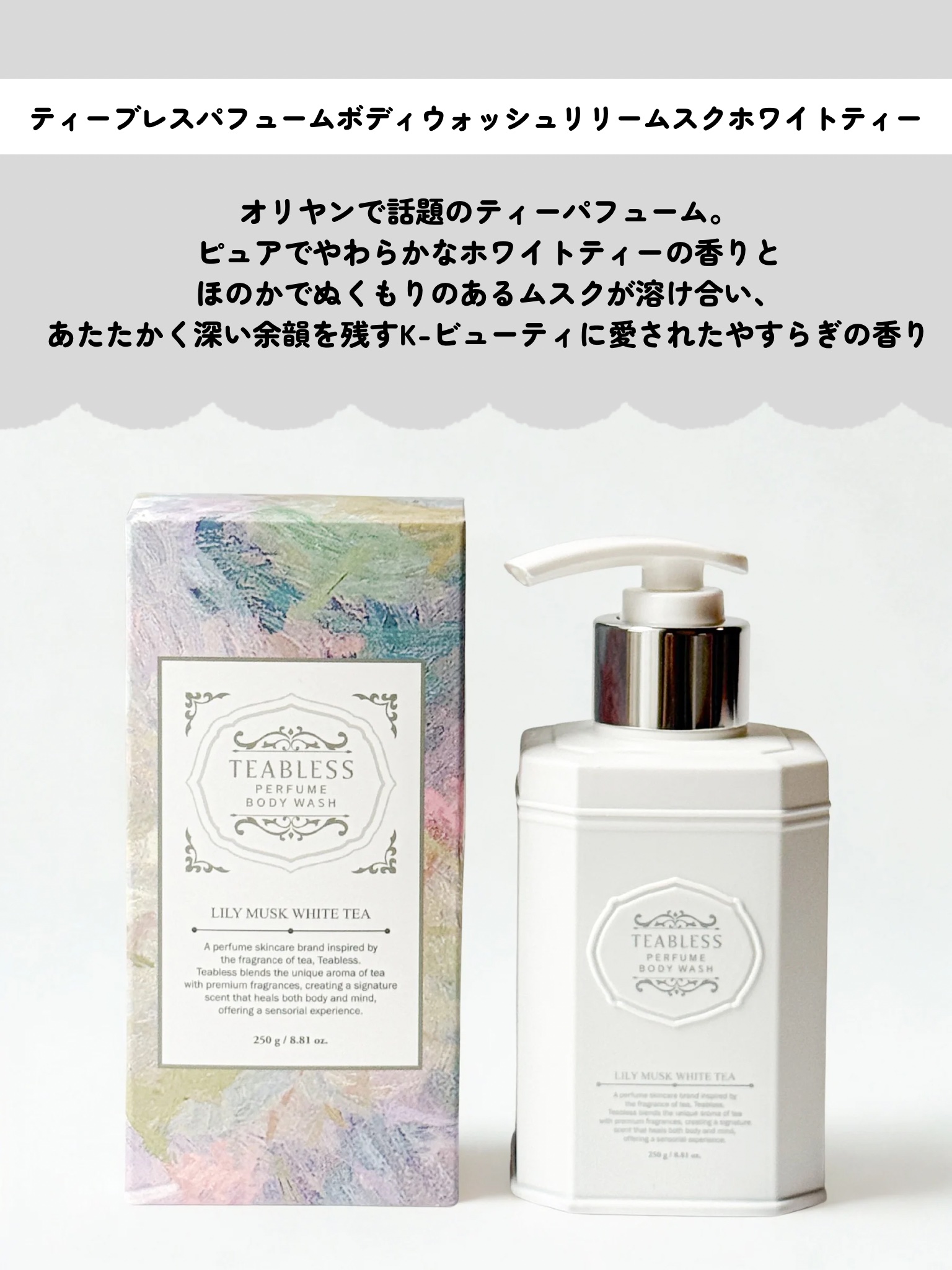 パフュームボディウォッシュ リリームスクホワイトティー/TEABLESS/ボディソープを使ったクチコミ（2枚目）