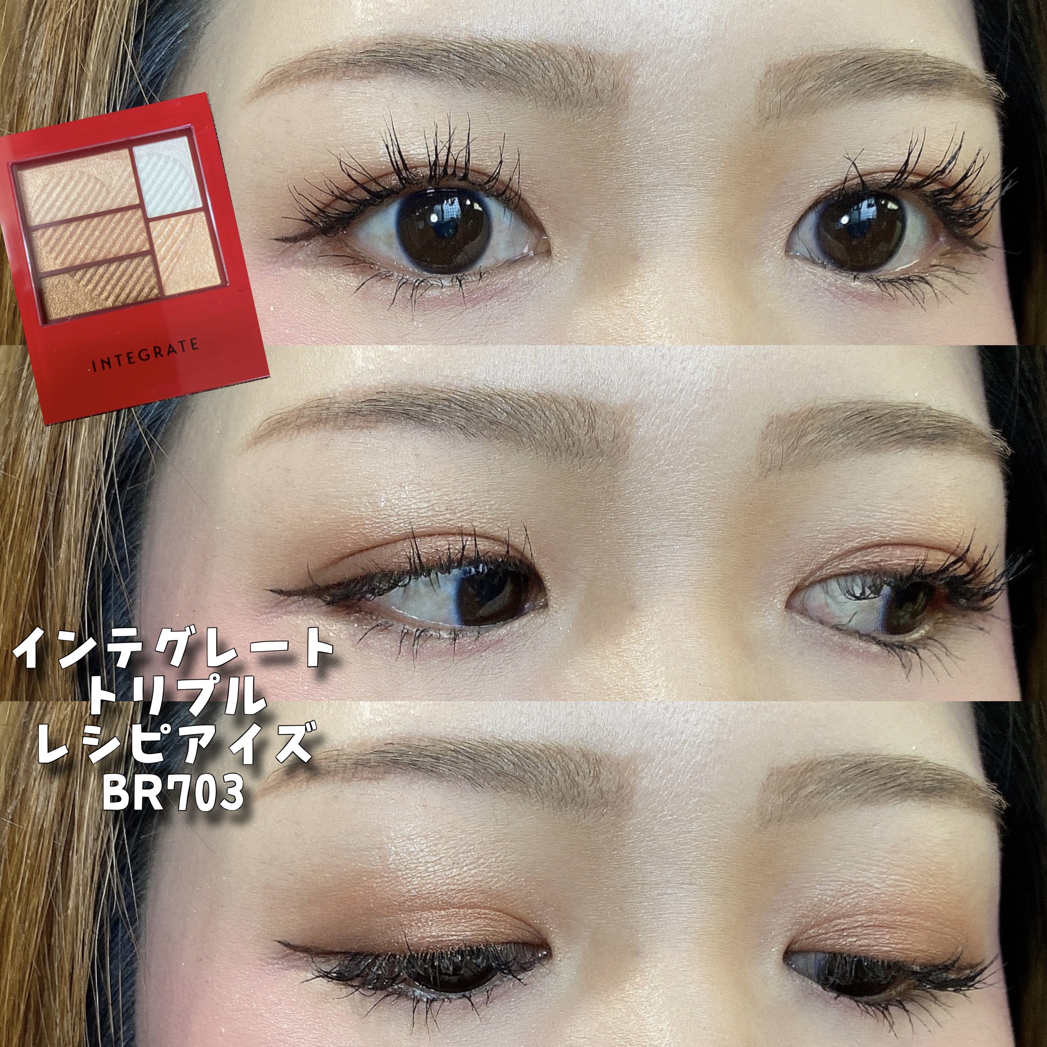 トリプルレシピアイズ/インテグレート/アイシャドウパレットを使ったクチコミ（1枚目）