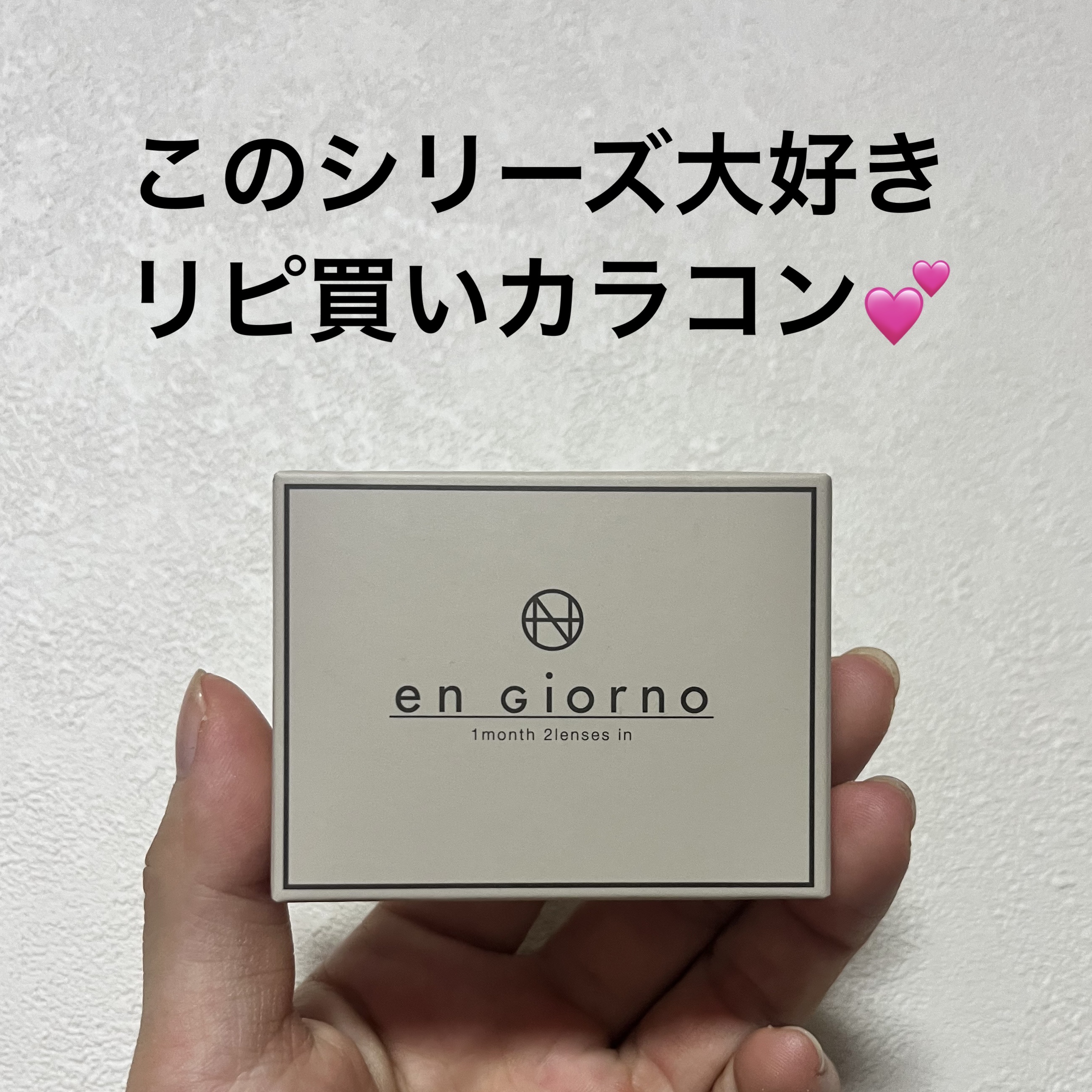 アンジョルノ/en Giorno/カラーコンタクトレンズを使ったクチコミ（1枚目）