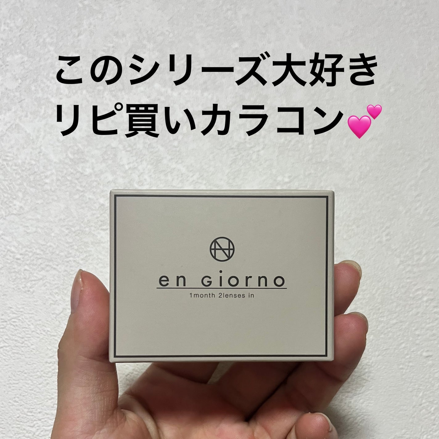 アンジョルノ/en Giorno/カラーコンタクトレンズを使ったクチコミ(1枚目)