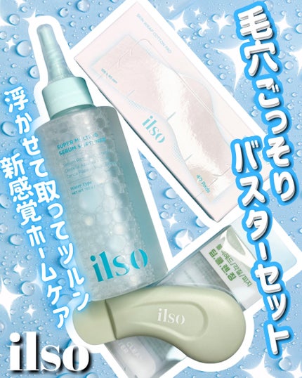 ディープクリーンマスター/ilso/その他スキンケアグッズを使ったクチコミ(1枚目)