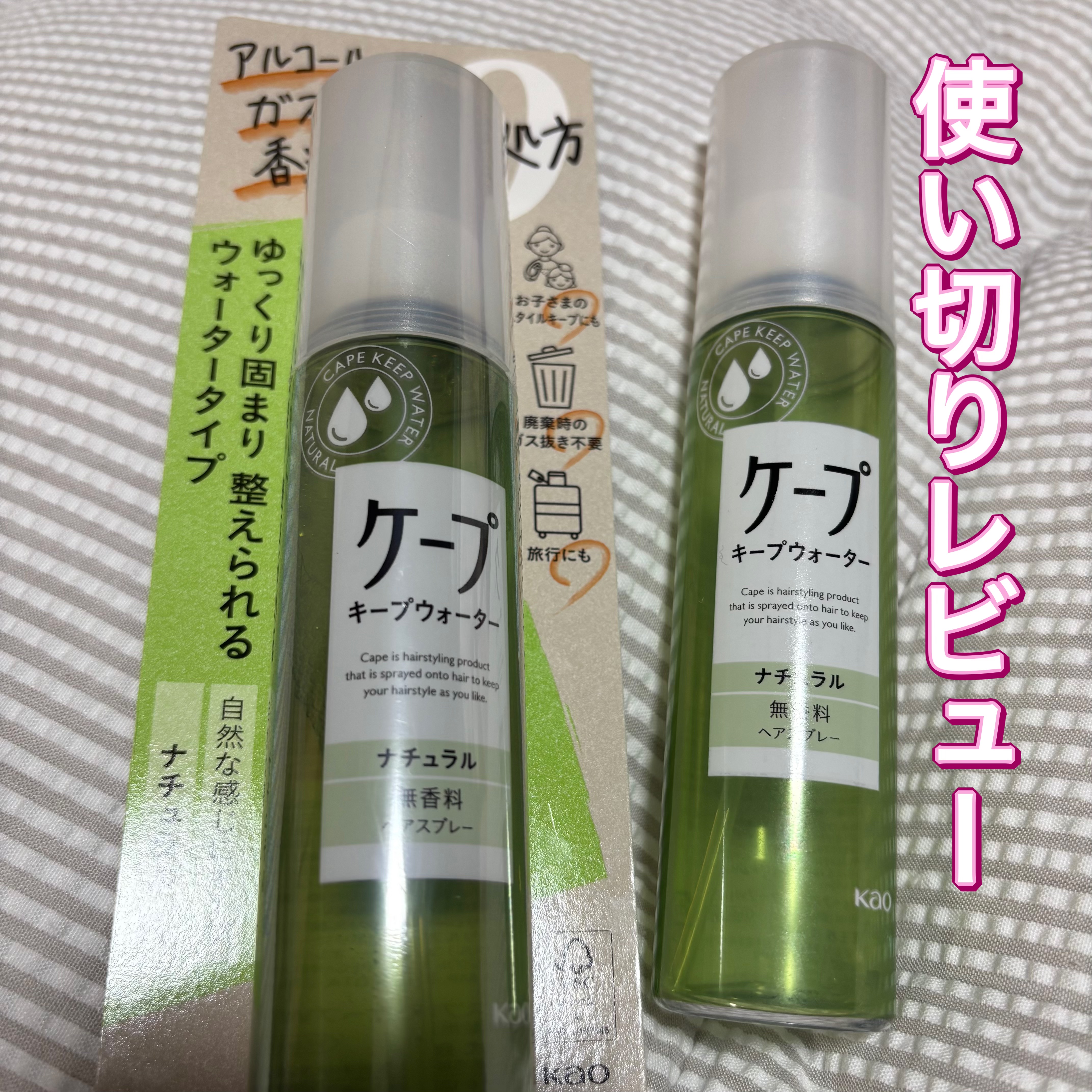 ケープ キープウォーター ナチュラル <無香料>/ケープ/ヘアスプレーを使ったクチコミ（1枚目）