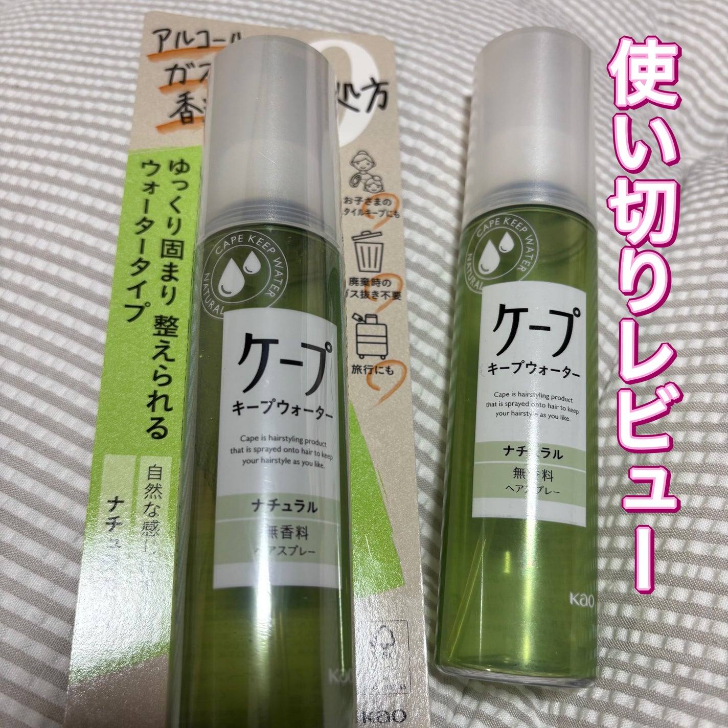 ケープ キープウォーター ナチュラル <無香料>/ケープ/ヘアスプレーを使ったクチコミ(1枚目)