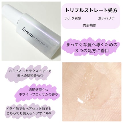 ストレートヘアオイル/Straine/ヘアオイルを使ったクチコミ(2枚目)