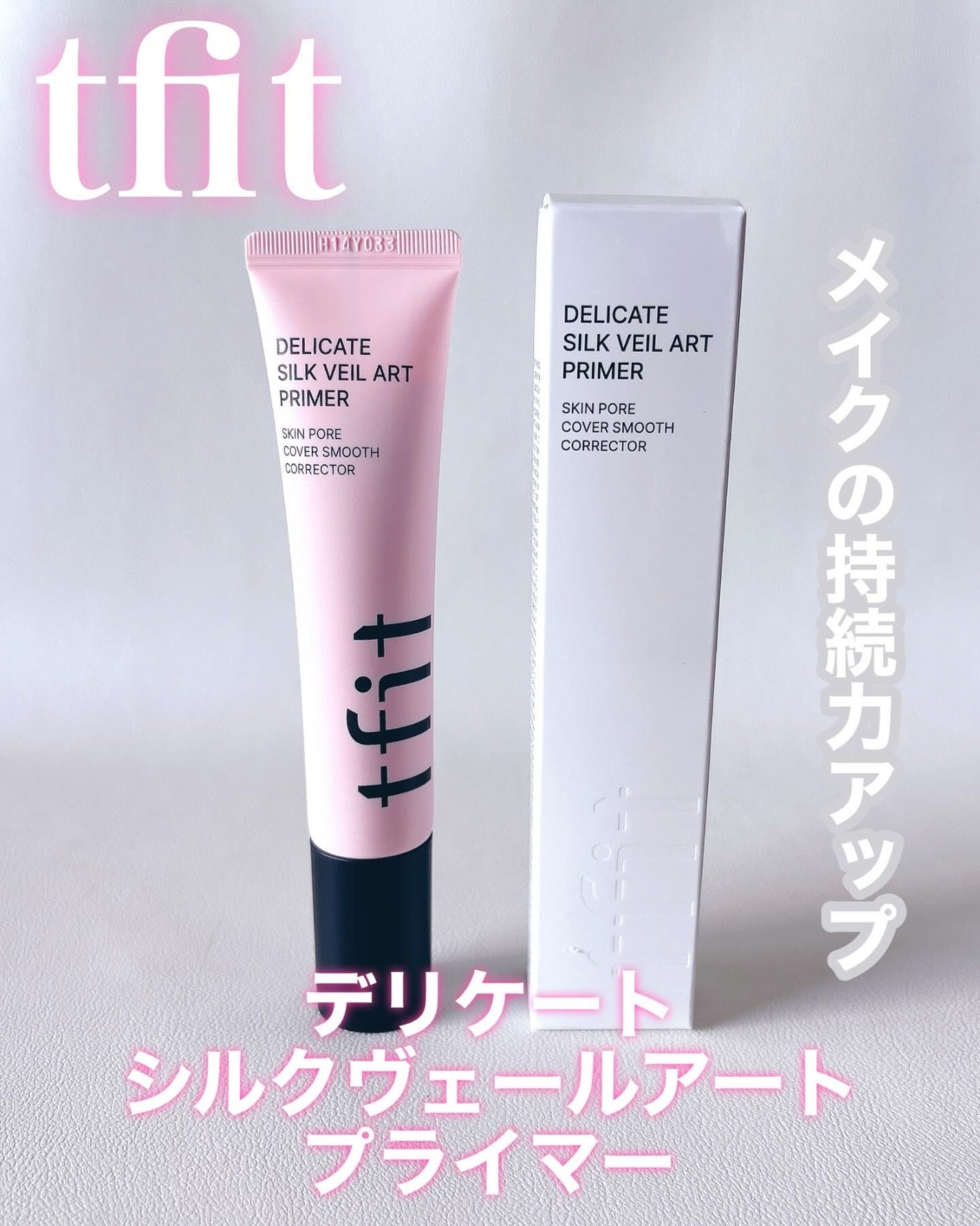 デリケートシルクベールアートプライマー/TFIT/化粧下地を使ったクチコミ(1枚目)