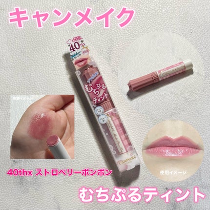 むちぷるティント/キャンメイク/リップティントを使ったクチコミ(1枚目)