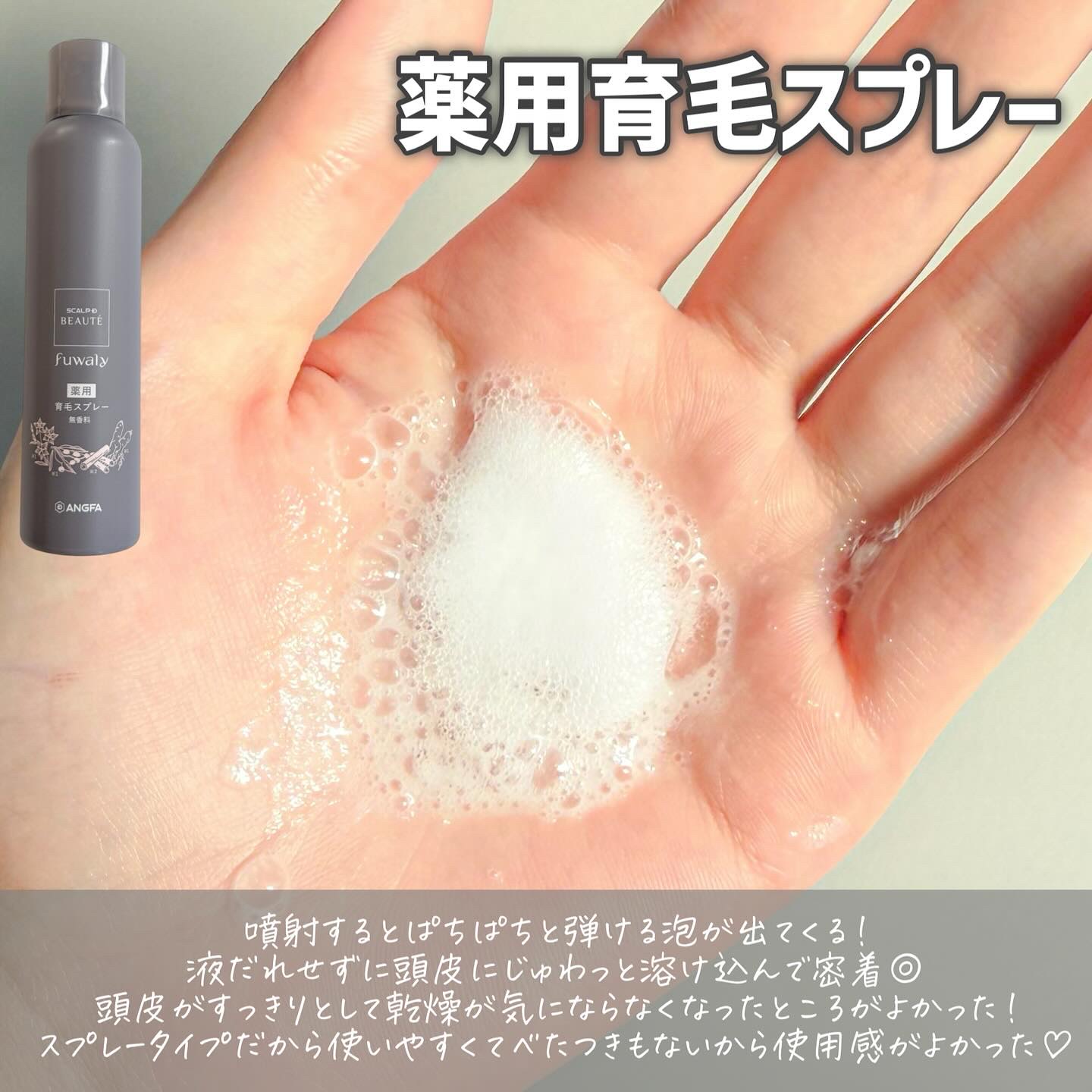 スカルプD ボーテ　フワリー　薬用育毛スプレー/アンファー(スカルプD)/頭皮ローションを使ったクチコミ（3枚目）