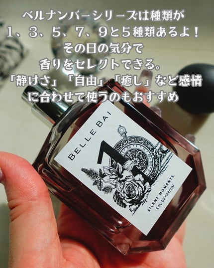 ベルナンバー 1 オードパルファン 瞬間を静寂に(SILENT MOMENTS)/BELLE BAI/香水(その他)を使ったクチコミ(3枚目)