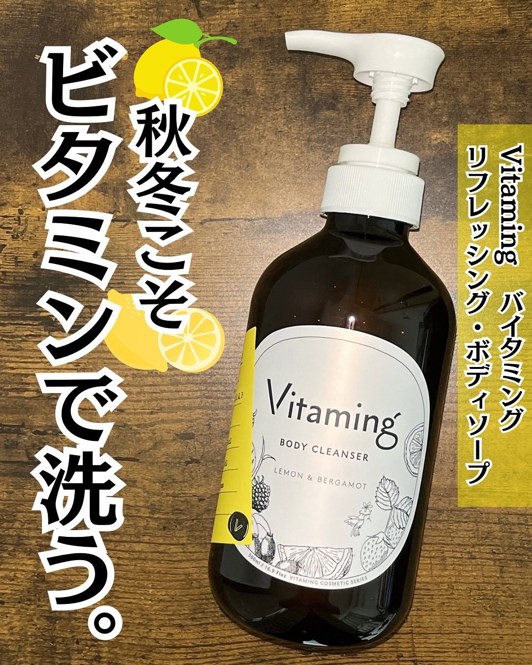 リフレッシングボディソープ(レモン&ベルガモットの香り)/Vitaming/ボディソープを使ったクチコミ(1枚目)