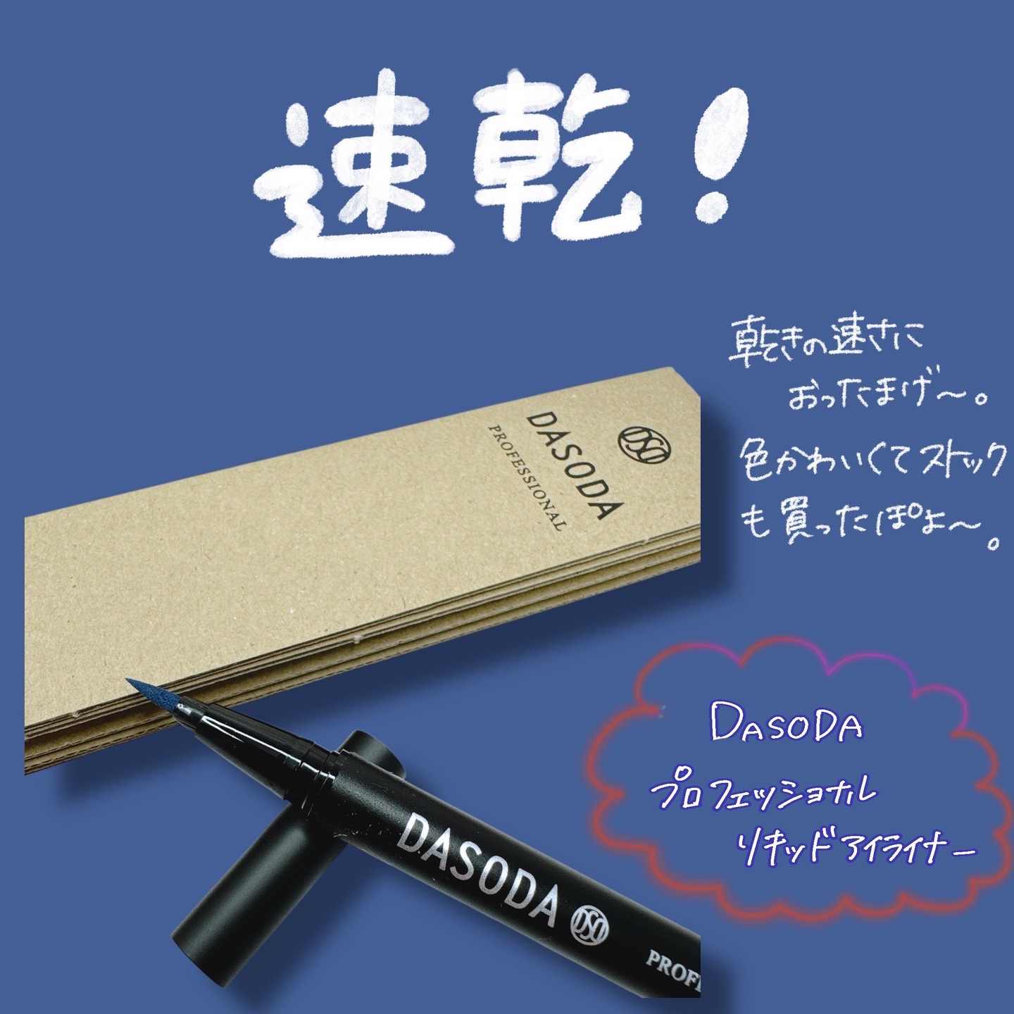 ダソダ プロフェッショナル リキッドアイライナー 012/DASODA/リキッドアイライナーを使ったクチコミ（1枚目）