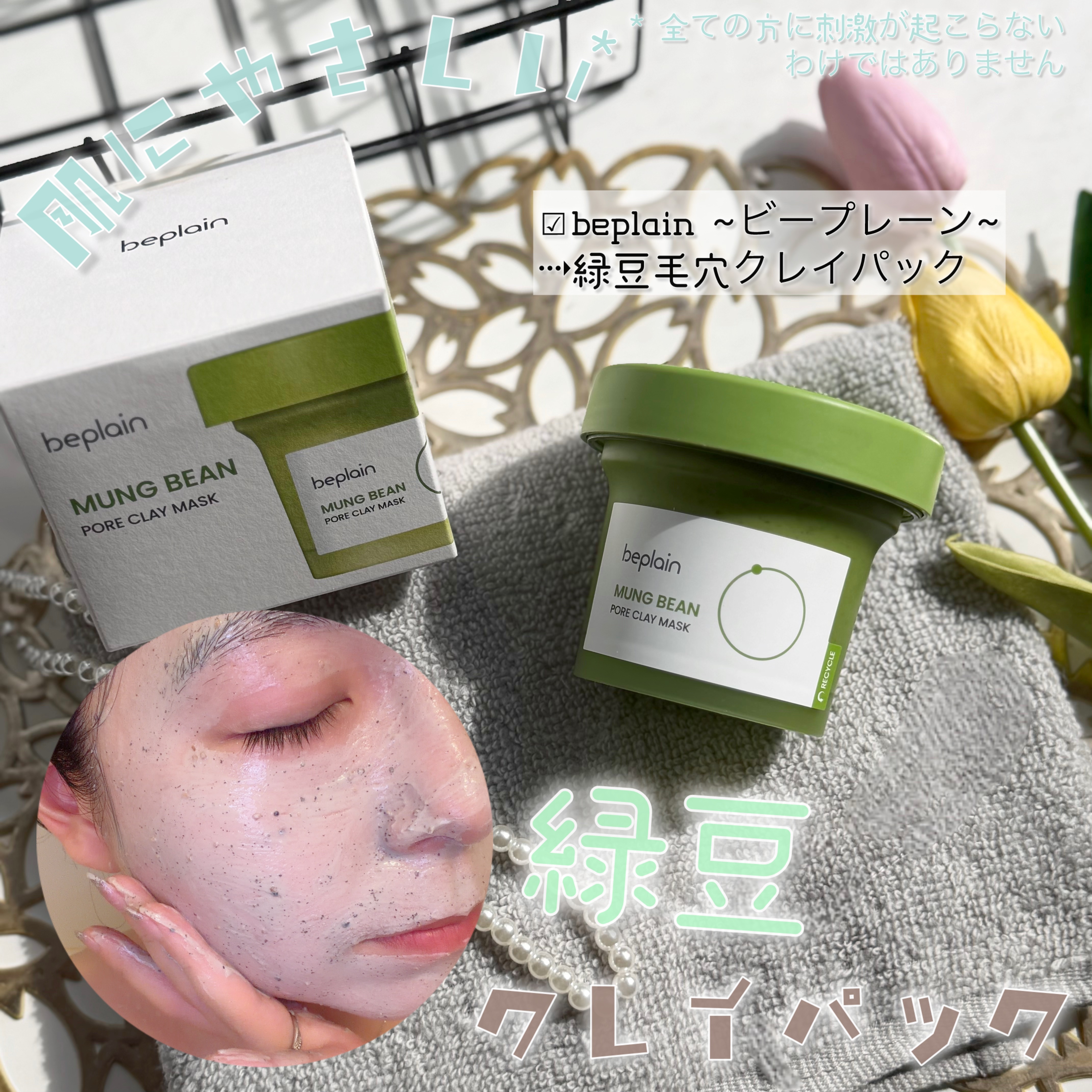 緑豆毛穴クレイパック/beplain/洗い流すパック・マスクを使ったクチコミ（1枚目）