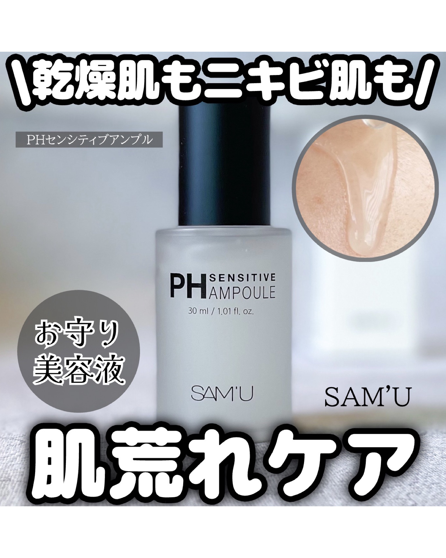 PHセンシティブアンプル/SAM'U/美容液を使ったクチコミ（1枚目）