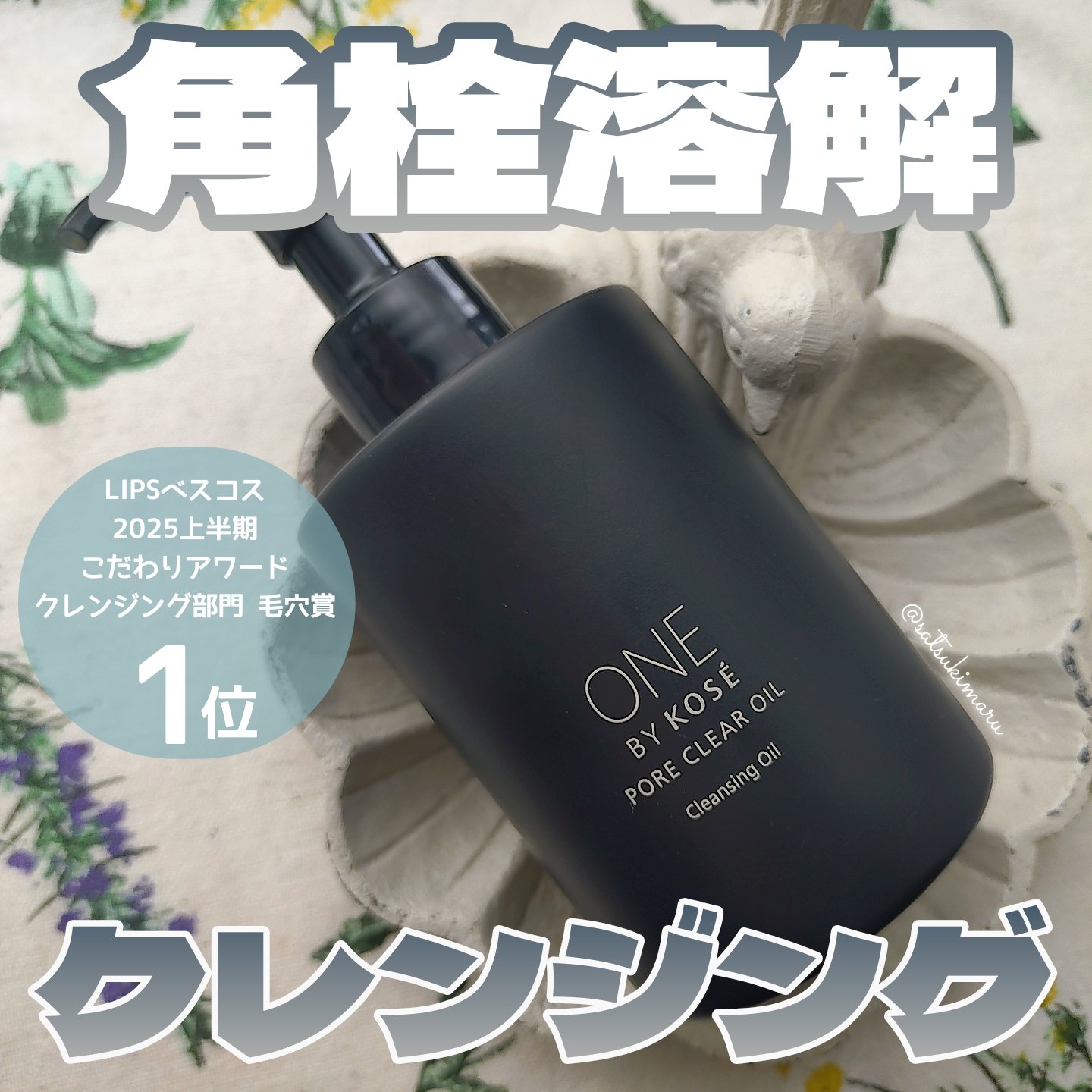 ONE BY KOSE ポアクリア オイルのクチコミ「＼ LIPSベスコス第1位👑の毛穴ケア名品 ／
秋のゆらぎ肌を“つるすべ”にリセット🍁

ꕤ .....」（1枚目）