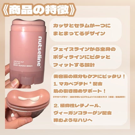 アロマナッツスリムフィットボディカッサセラム/nutseline/美容液を使ったクチコミ(2枚目)