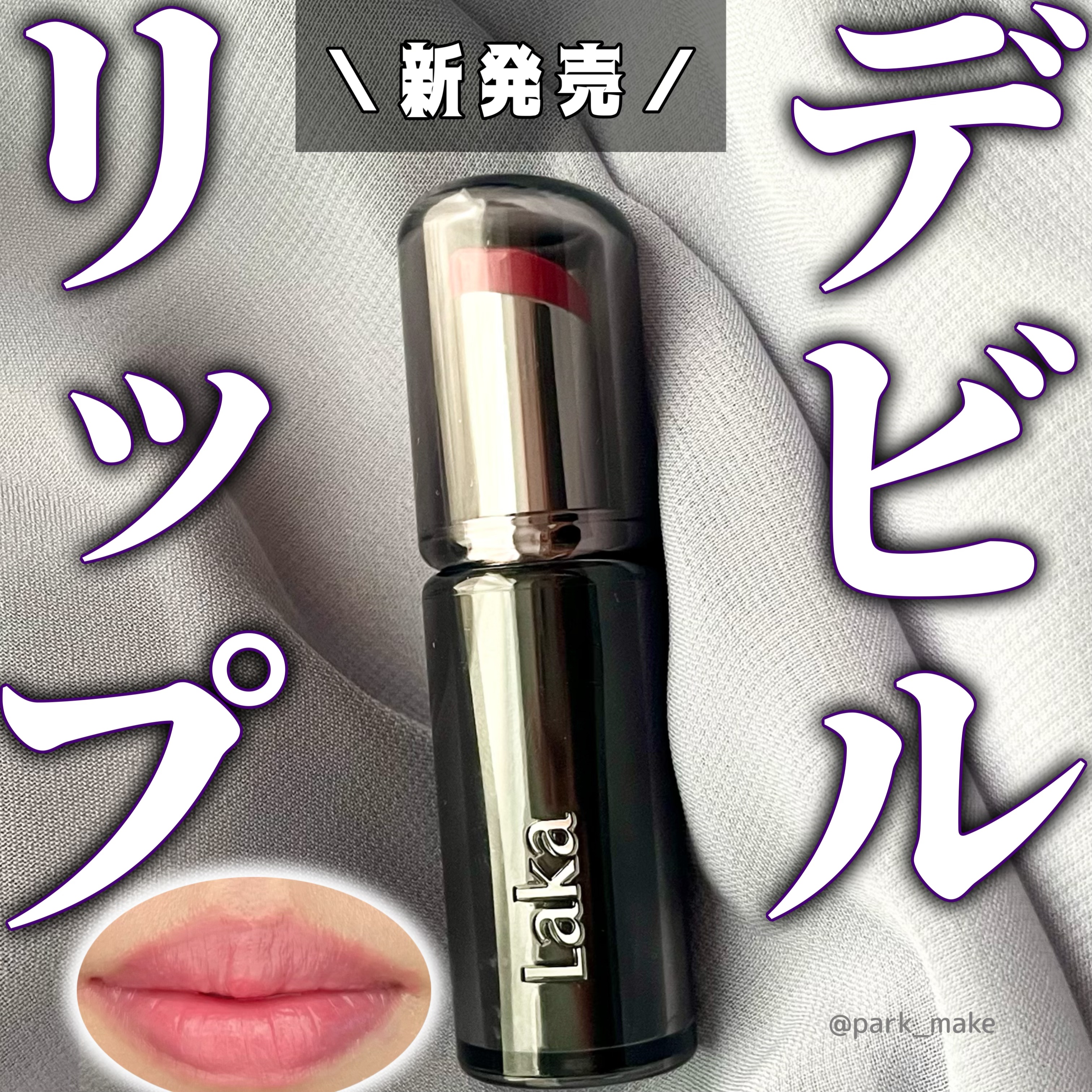ラカ デビルリップ/Laka/口紅を使ったクチコミ（1枚目）