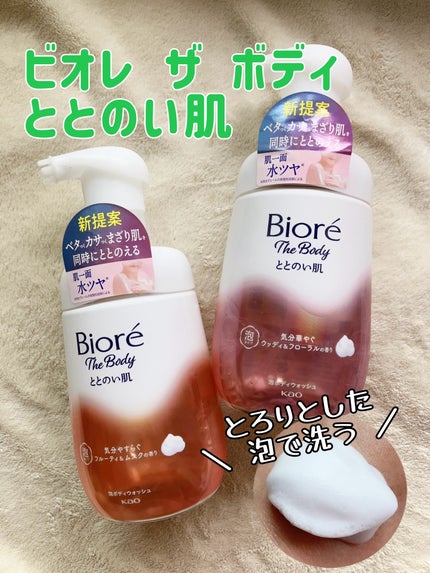 ビオレ ザ ボディ ととのい肌 フルーティ&ムスクの香り/ビオレ/ボディソープを使ったクチコミ(1枚目)