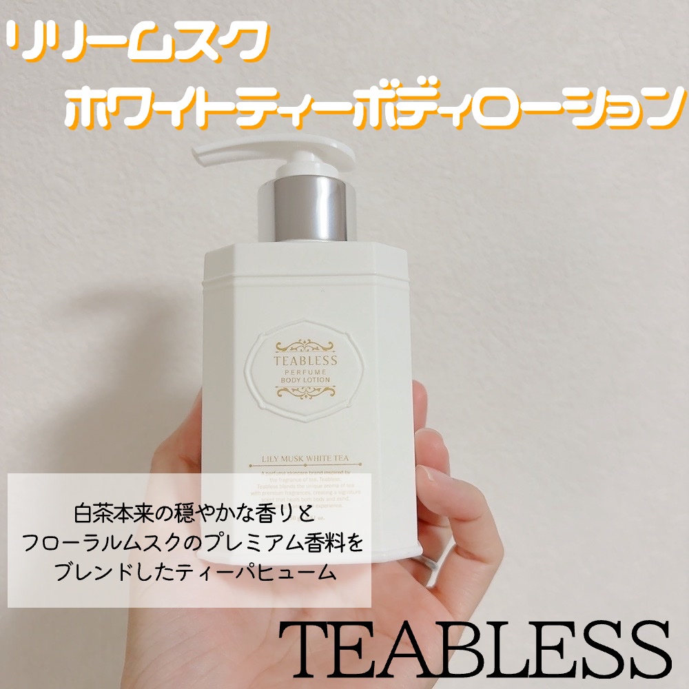 パフュームボディローション リリィムスクホワイトティー/TEABLESS/ボディローションを使ったクチコミ（2枚目）